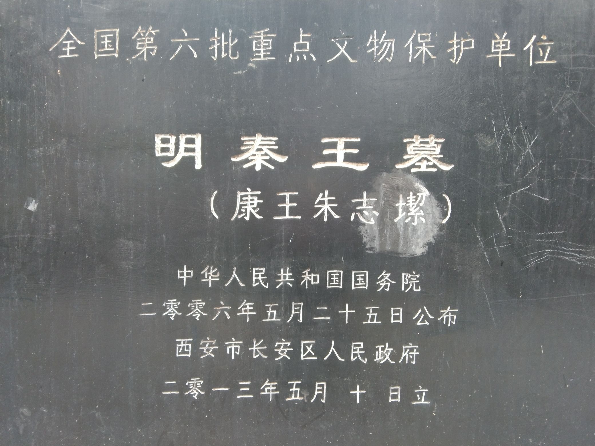 明秦康王墓