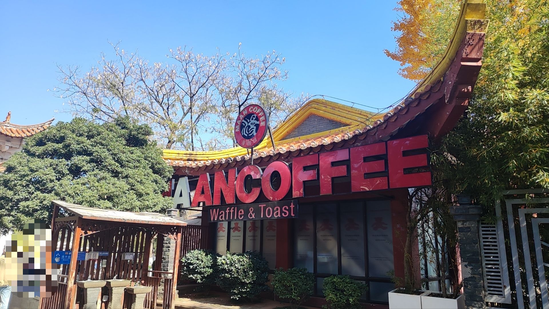 漫咖啡MAAN COFFEE(翠湖店) · Kunming