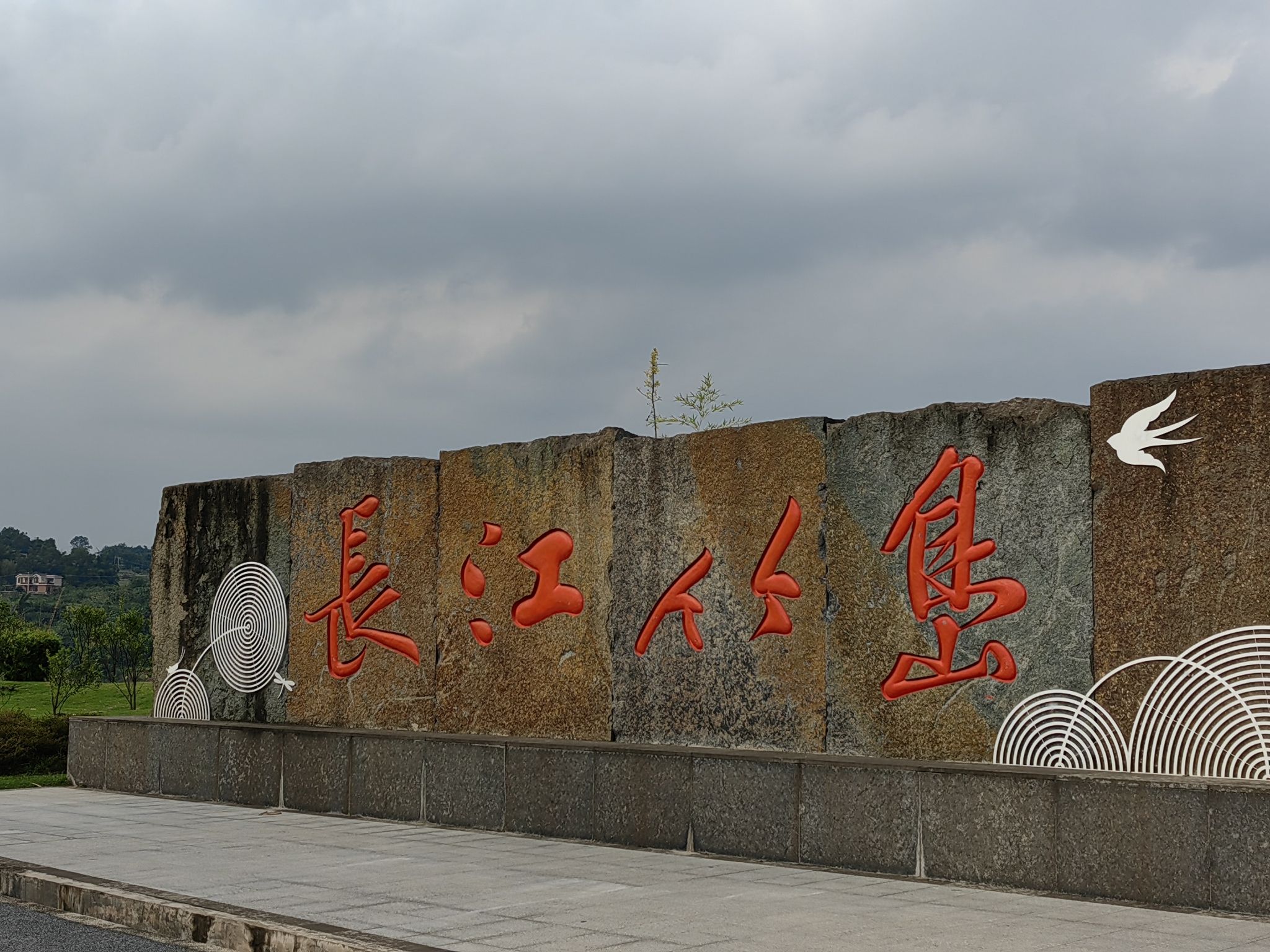 长江竹岛旅行图片 1