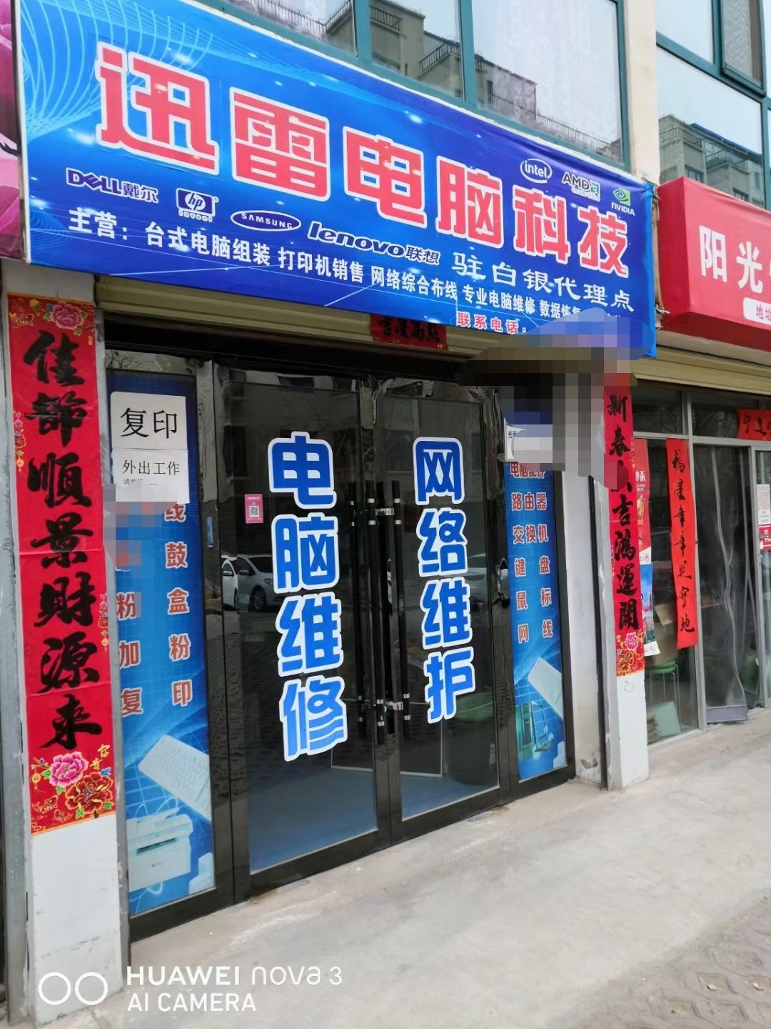 白银迅雷电脑科技(祥和嘉园店)