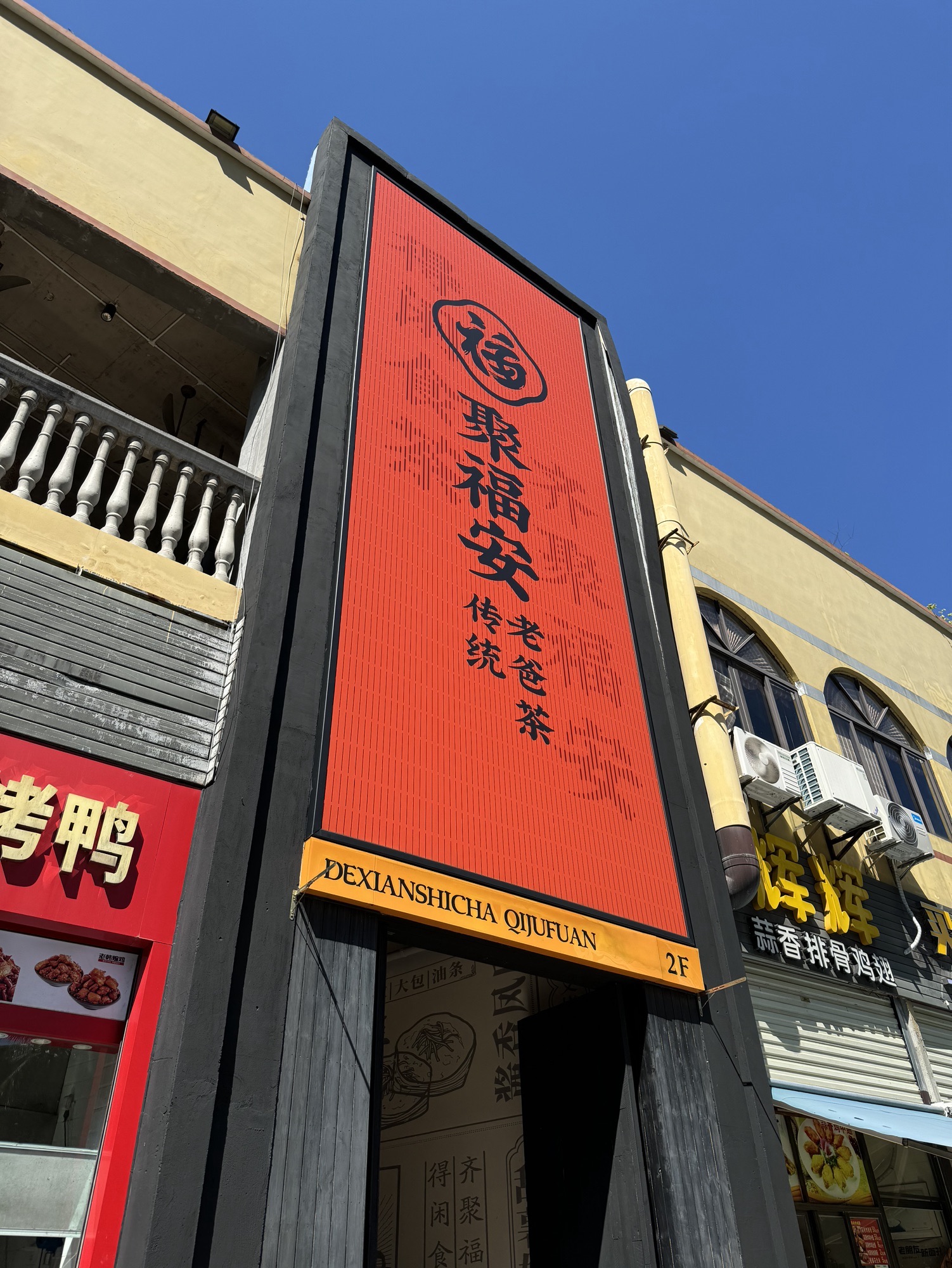 聚福安传统老爸茶(海甸店)
