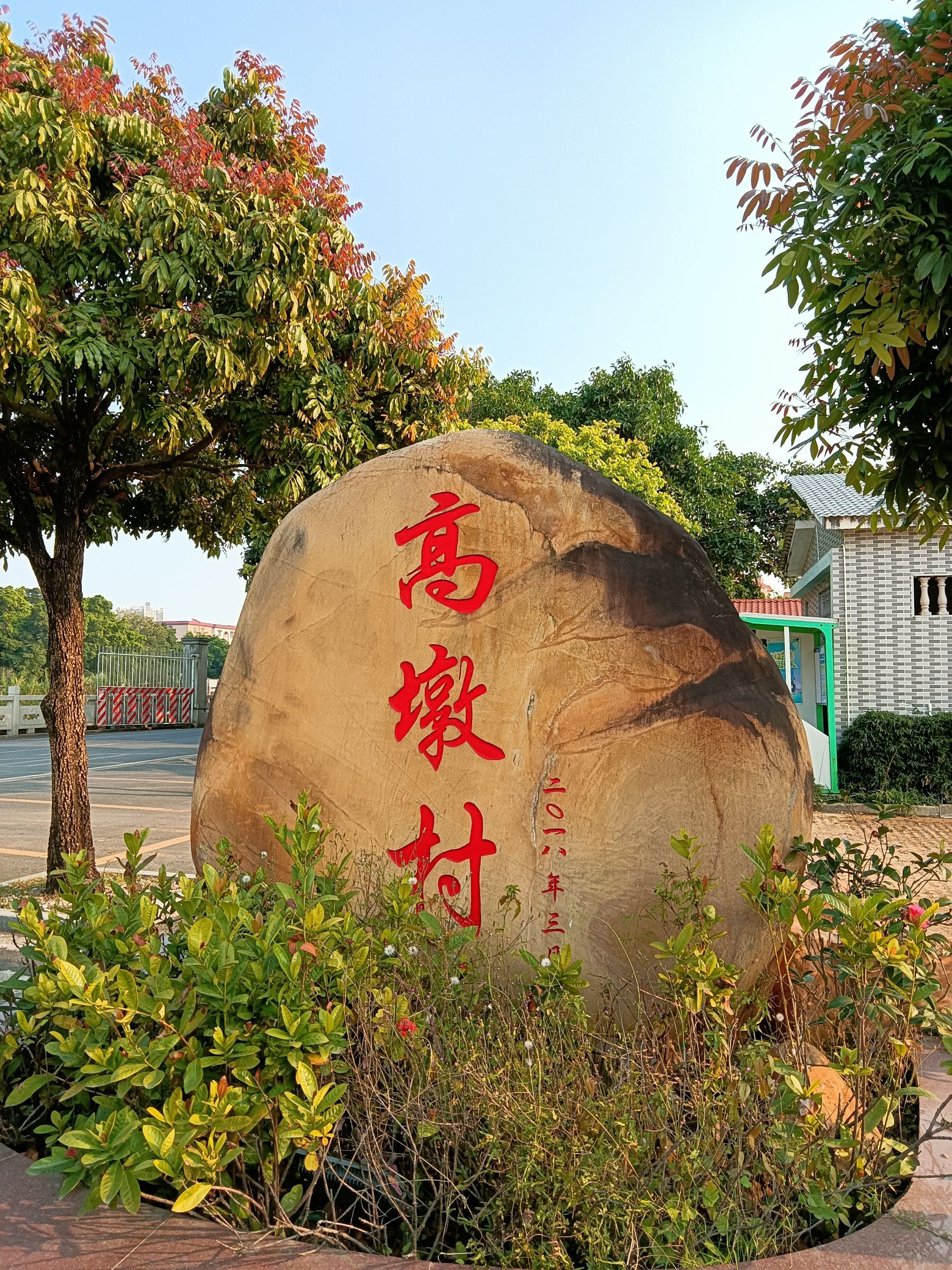高墩公园旅行图片 1