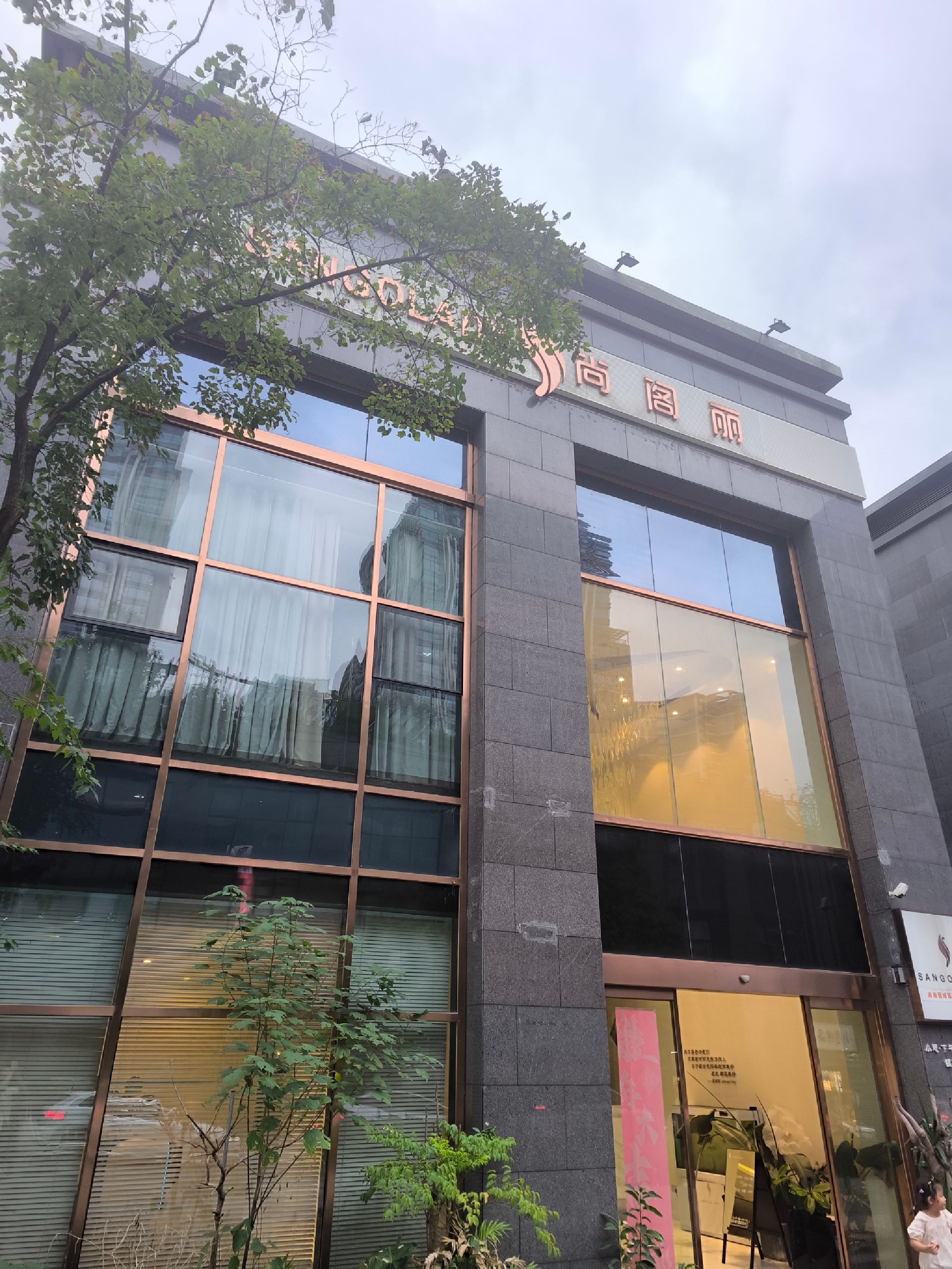 尚阁丽国际皮肤管理(气博店)