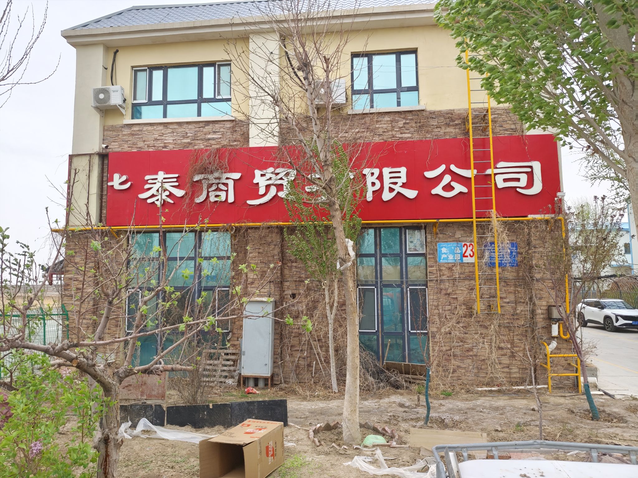 克拉玛依市华泰商贸有限责任公司