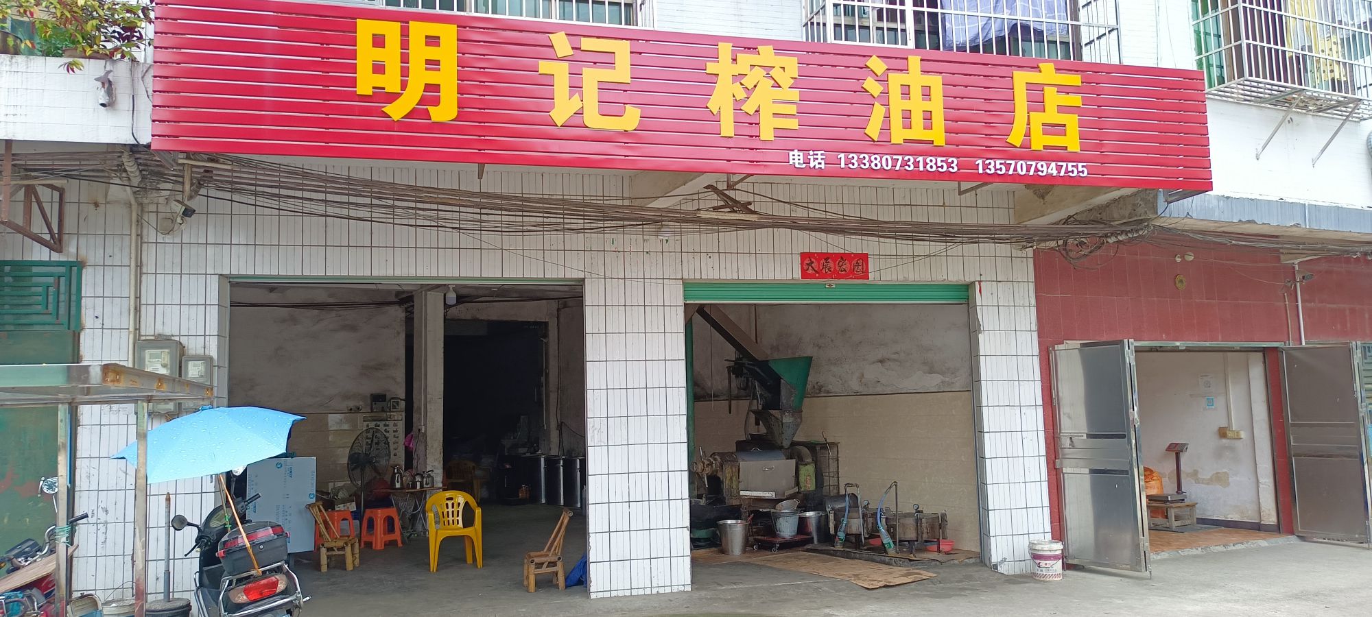 明记榨油店