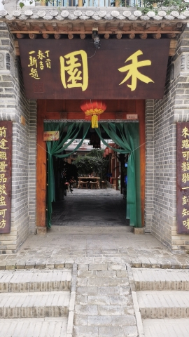 禾园生态餐厅