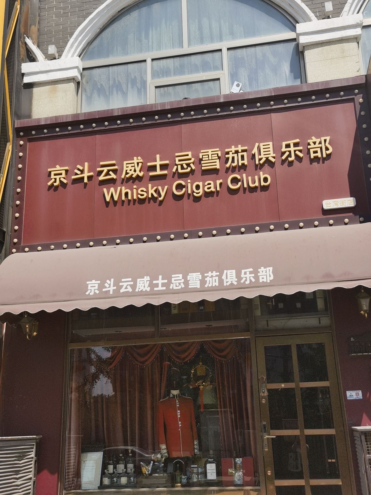 京斗云威士忌雪茄俱乐部(台湾街店)