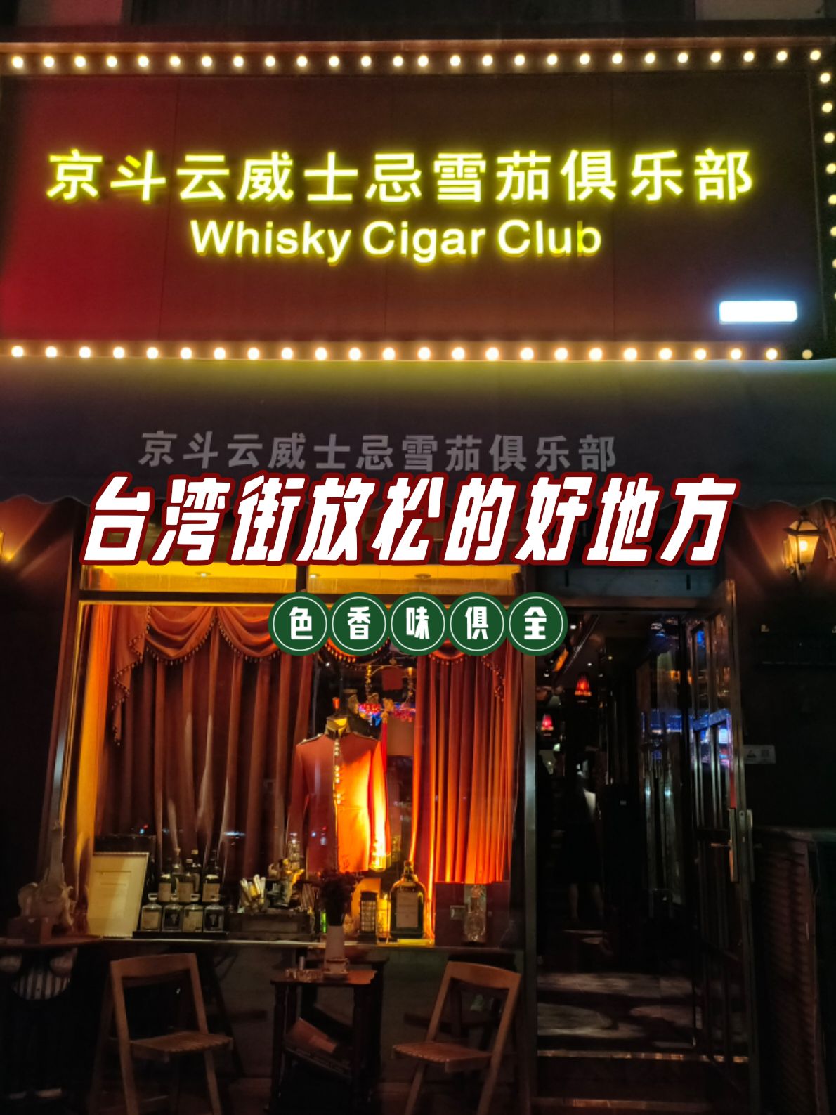 京斗云威士忌雪茄俱乐部(台湾街店)