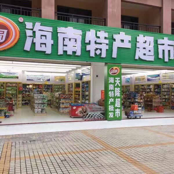 海南特产超市(天长·椰风水韵店)