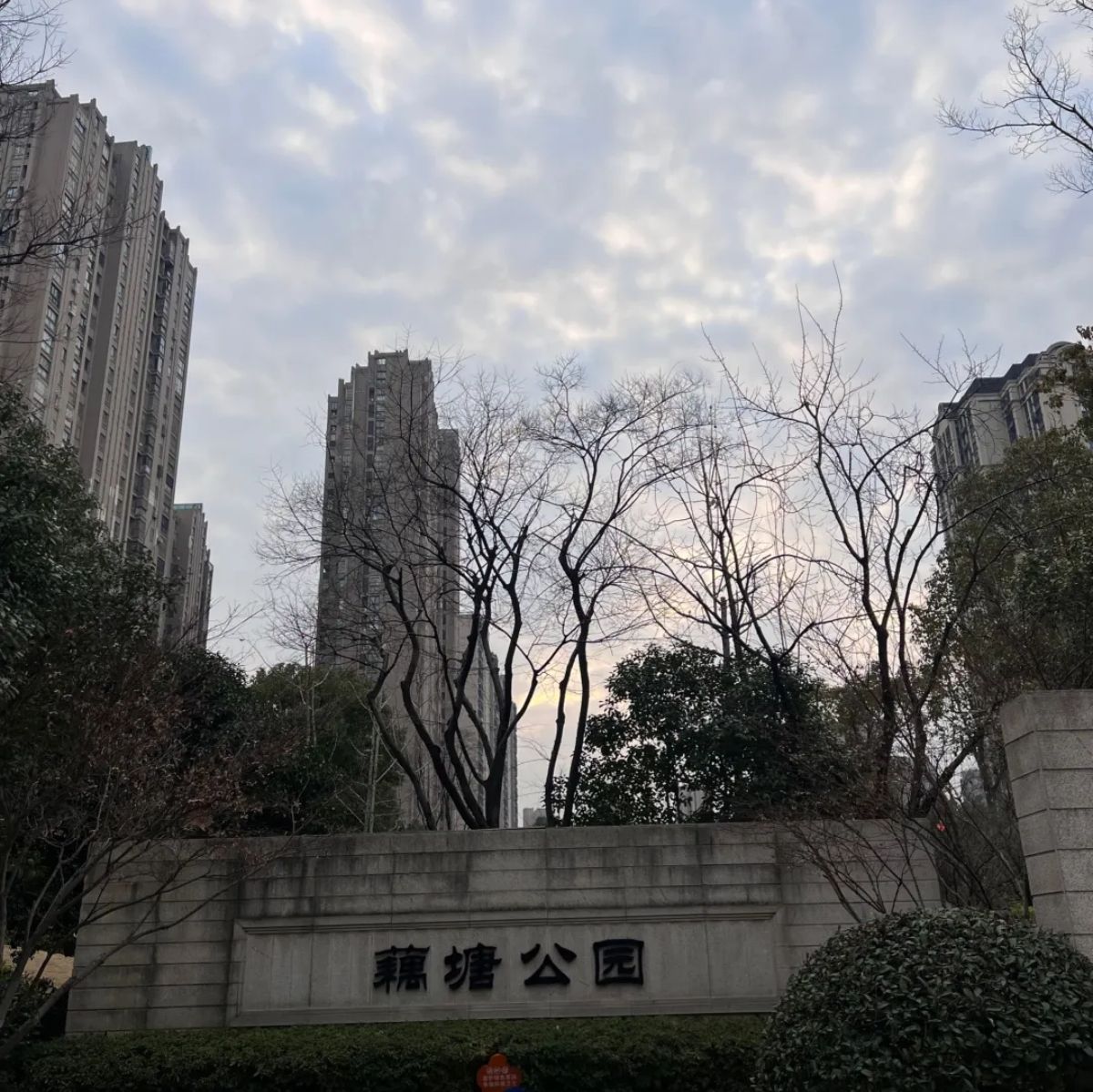 藕塘公园