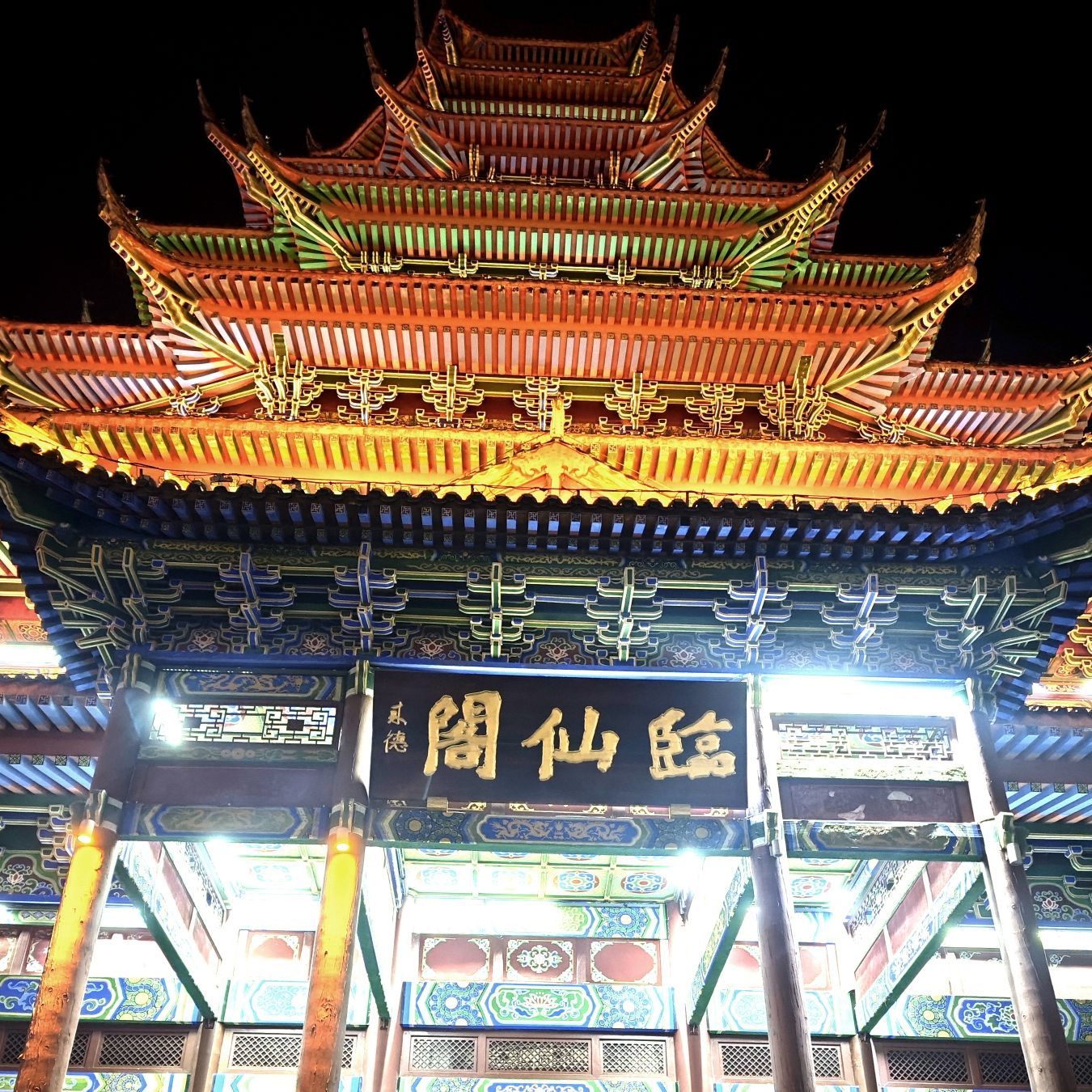 临仙阁旅行图片 1