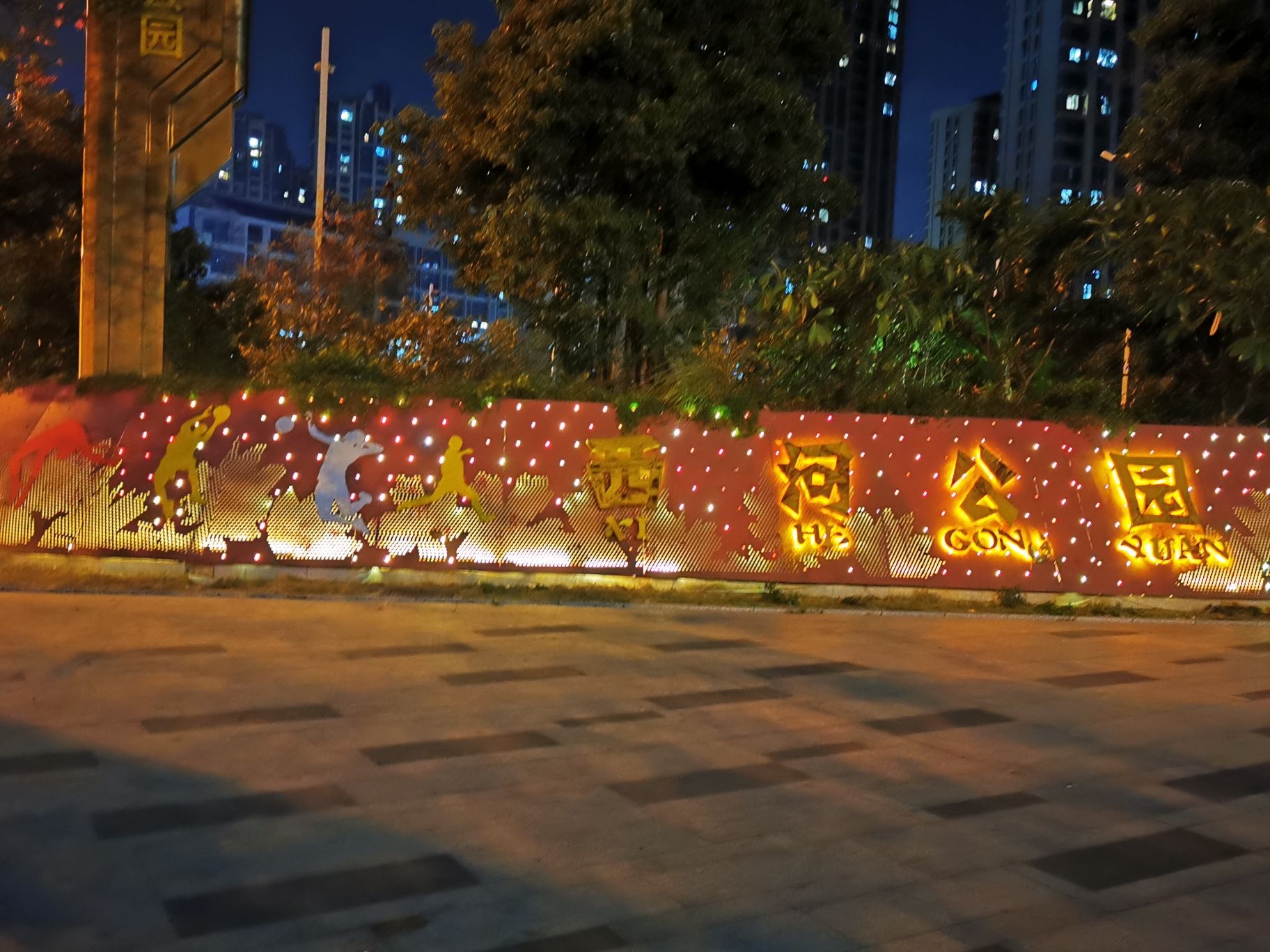 西河公园旅行图片 3