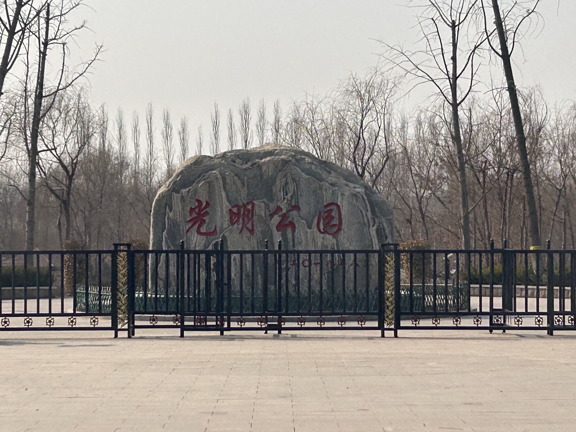光明公园旅行图片 2