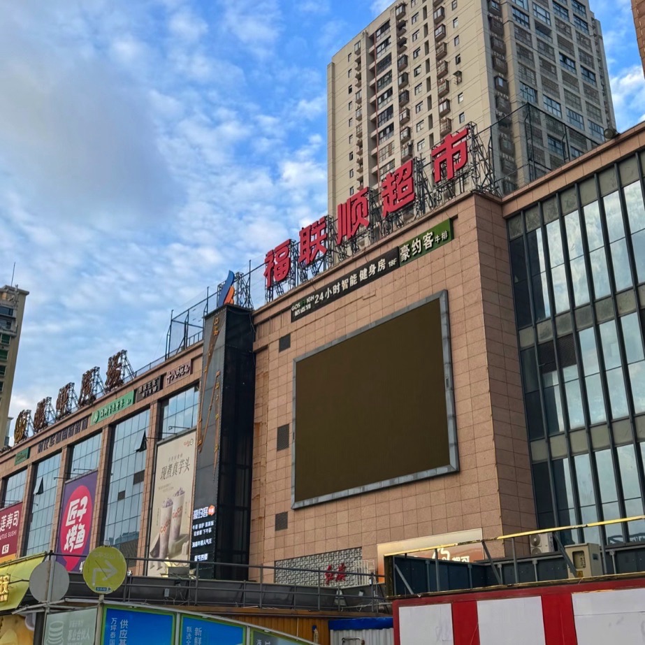 福联顺超市(蓝海购物广场店)