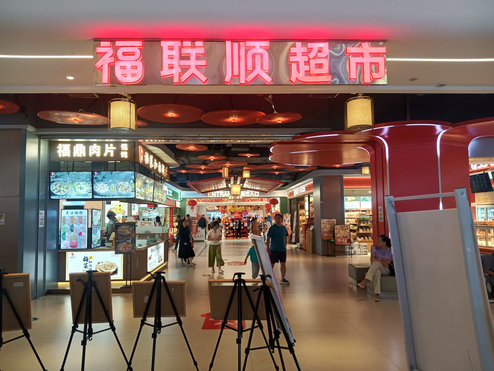 福联顺超市(蓝海购物广场店)
