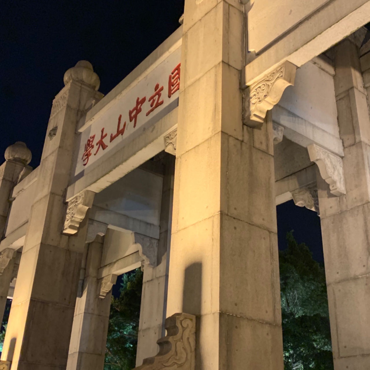 国立中山大学牌坊