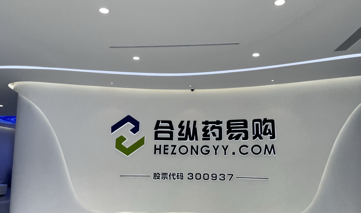 合纵药易购电商中心