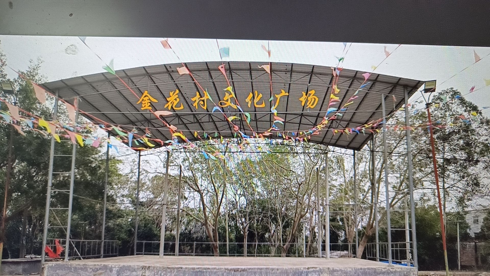 金花村文体广场旅行图片 3