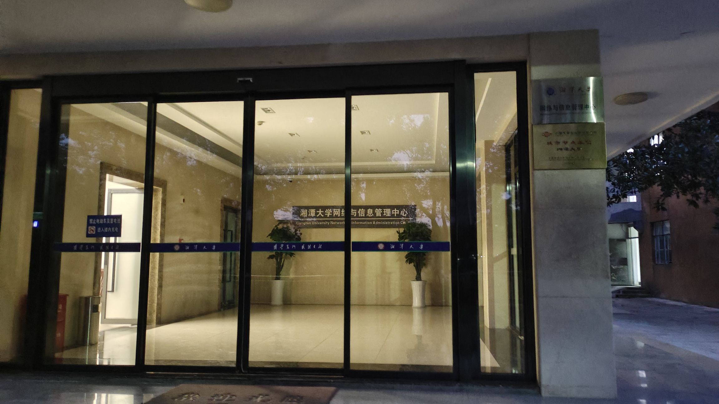 湘潭大学网络与信息管理中心