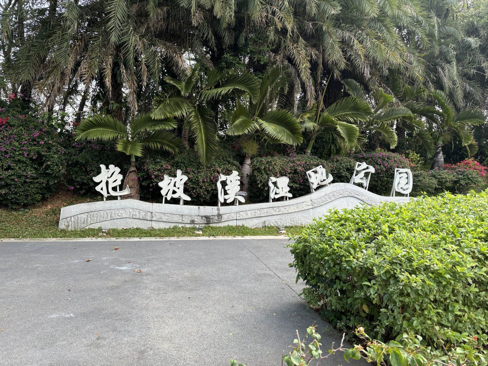 抱坡溪湿地公园旅行图片 3