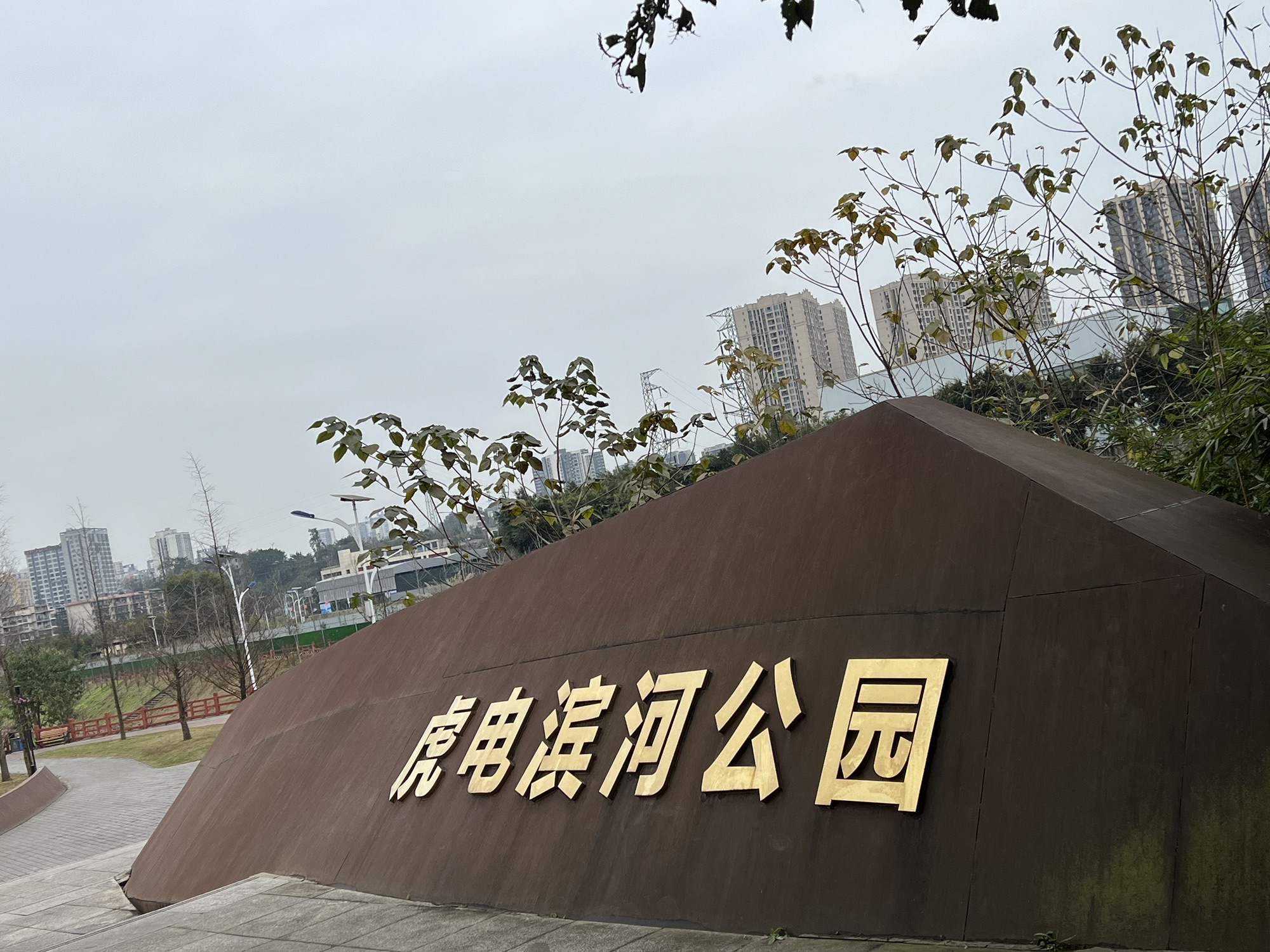 虎电滨河公园旅行图片 1