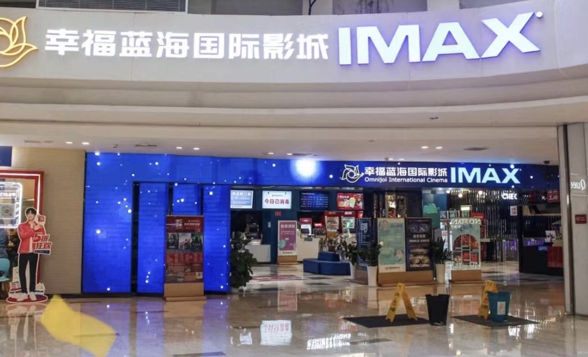 幸福蓝海国际影城(灌云店)