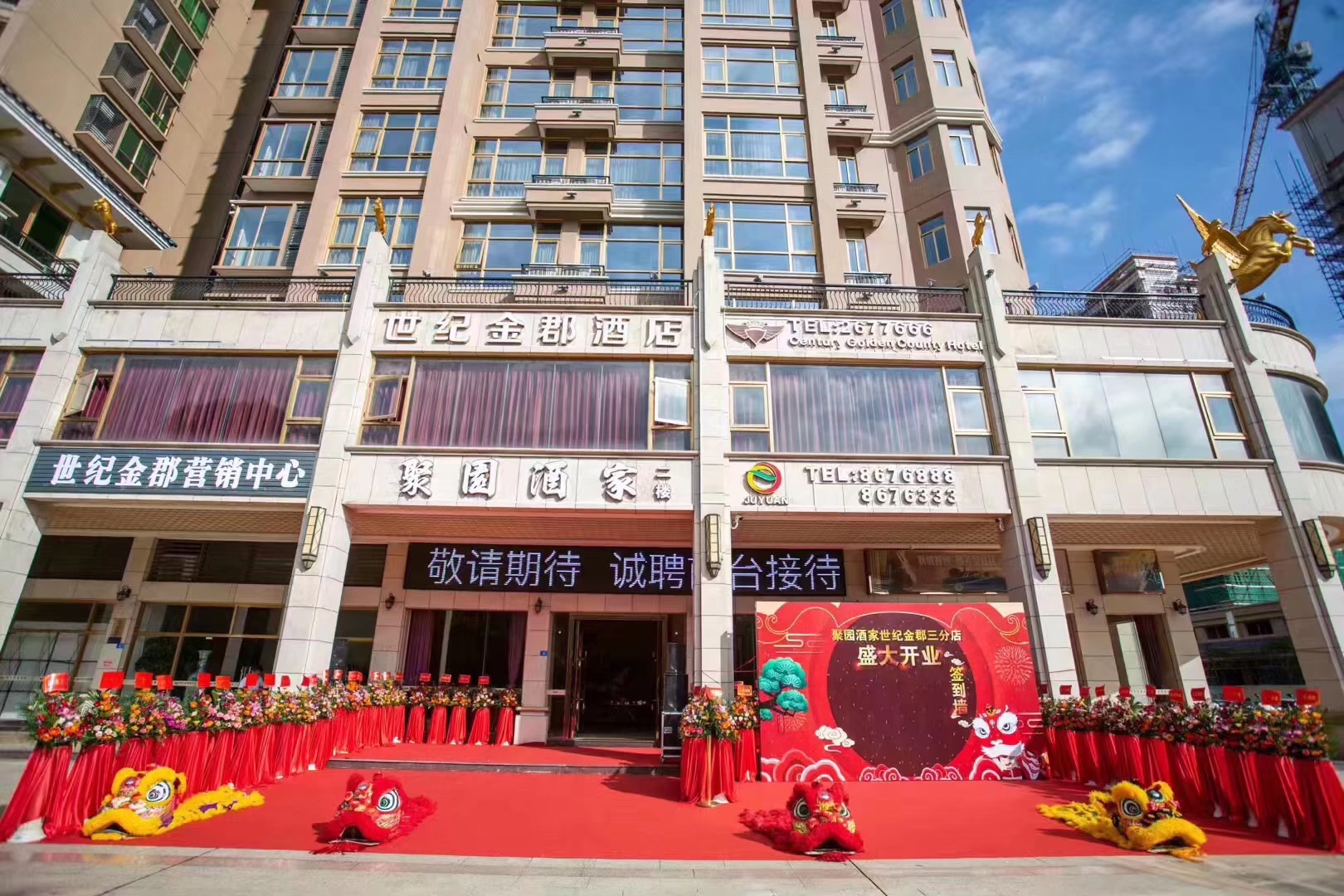 聚园酒家(世纪金郡店)