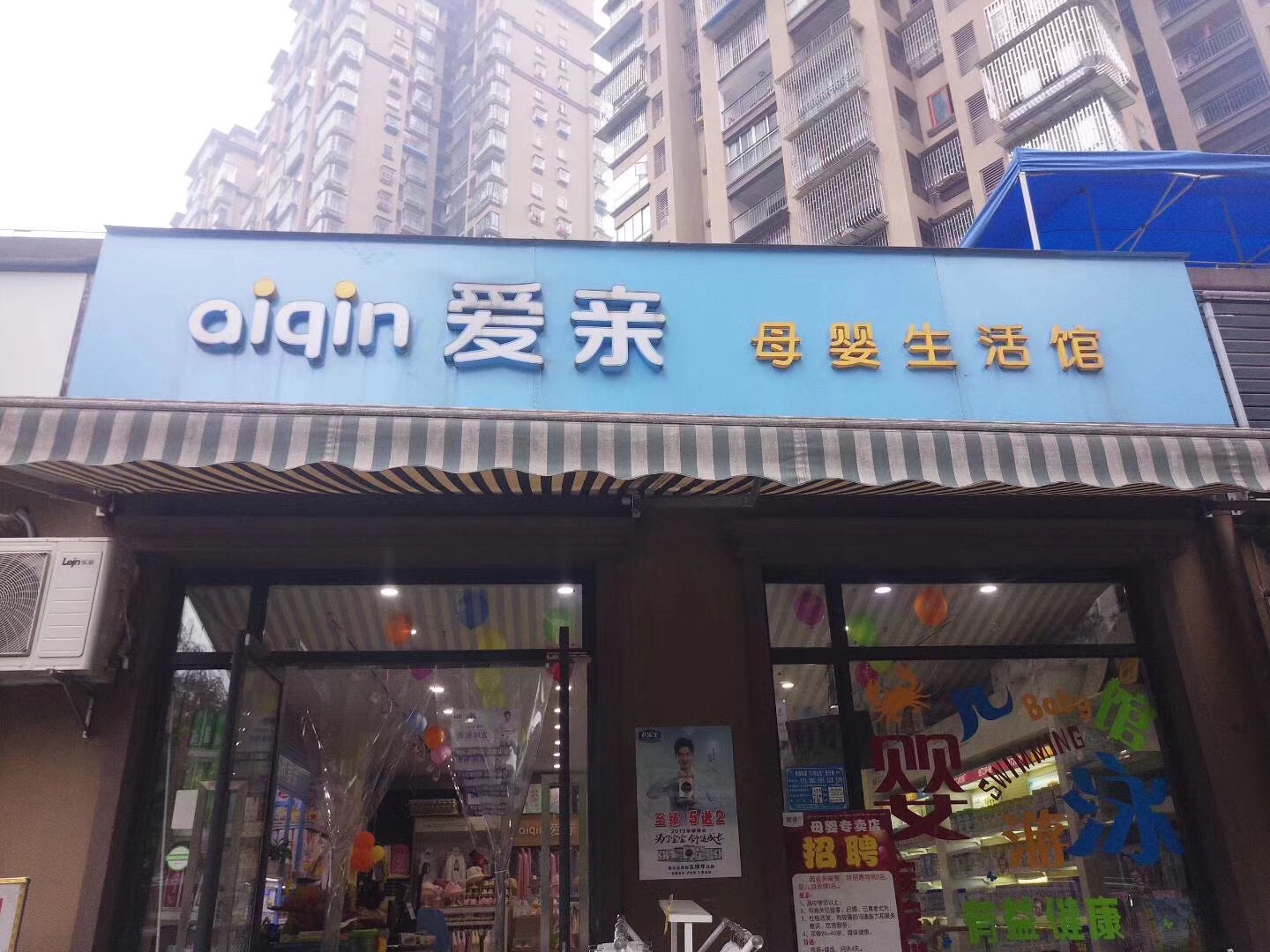 爱亲母婴生活馆(香格里拉店)