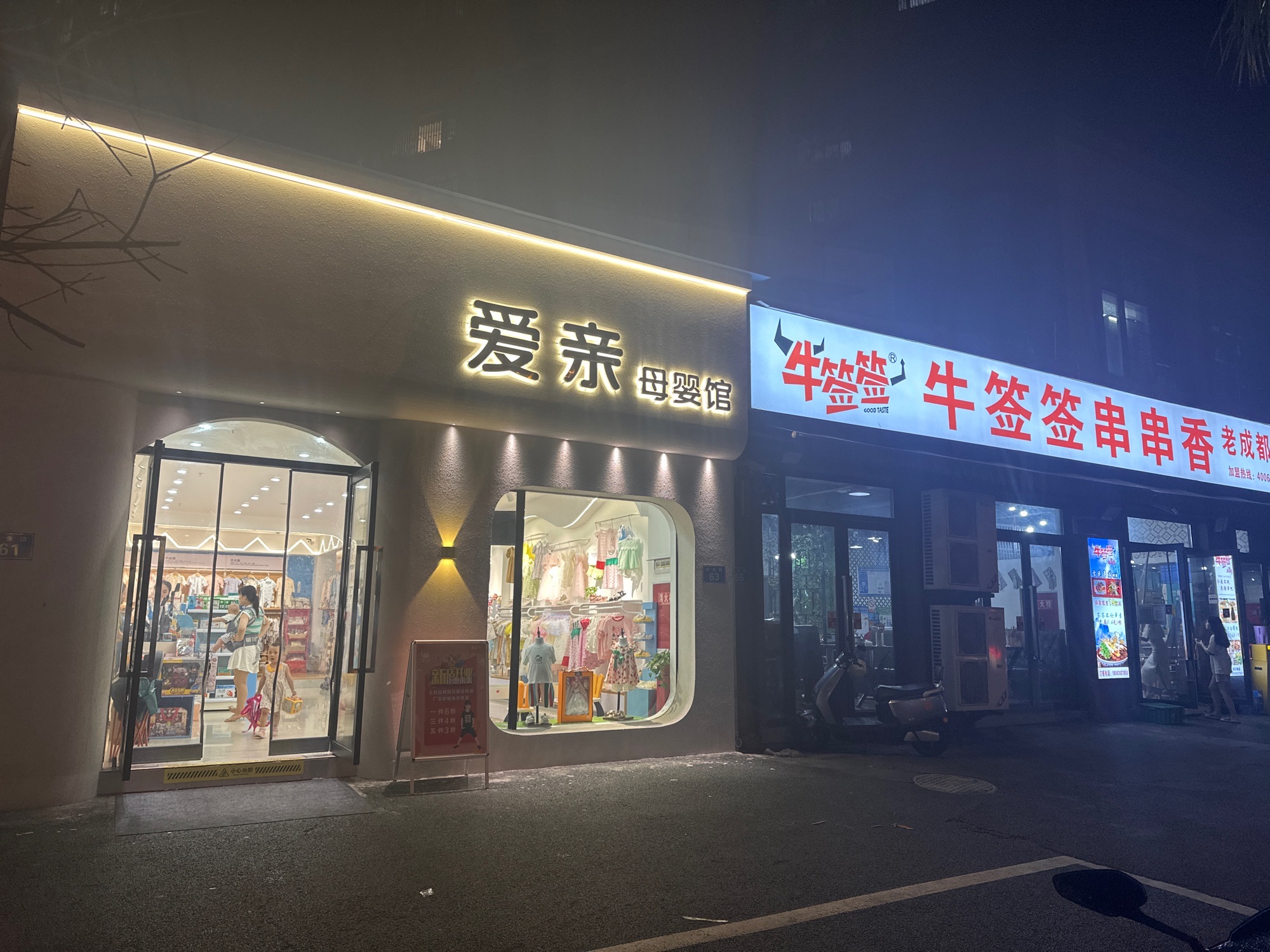 爱亲母婴生活馆(香格里拉店)
