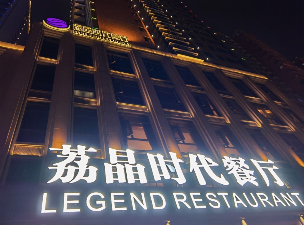 荔晶时代餐厅(滨湖南路店)