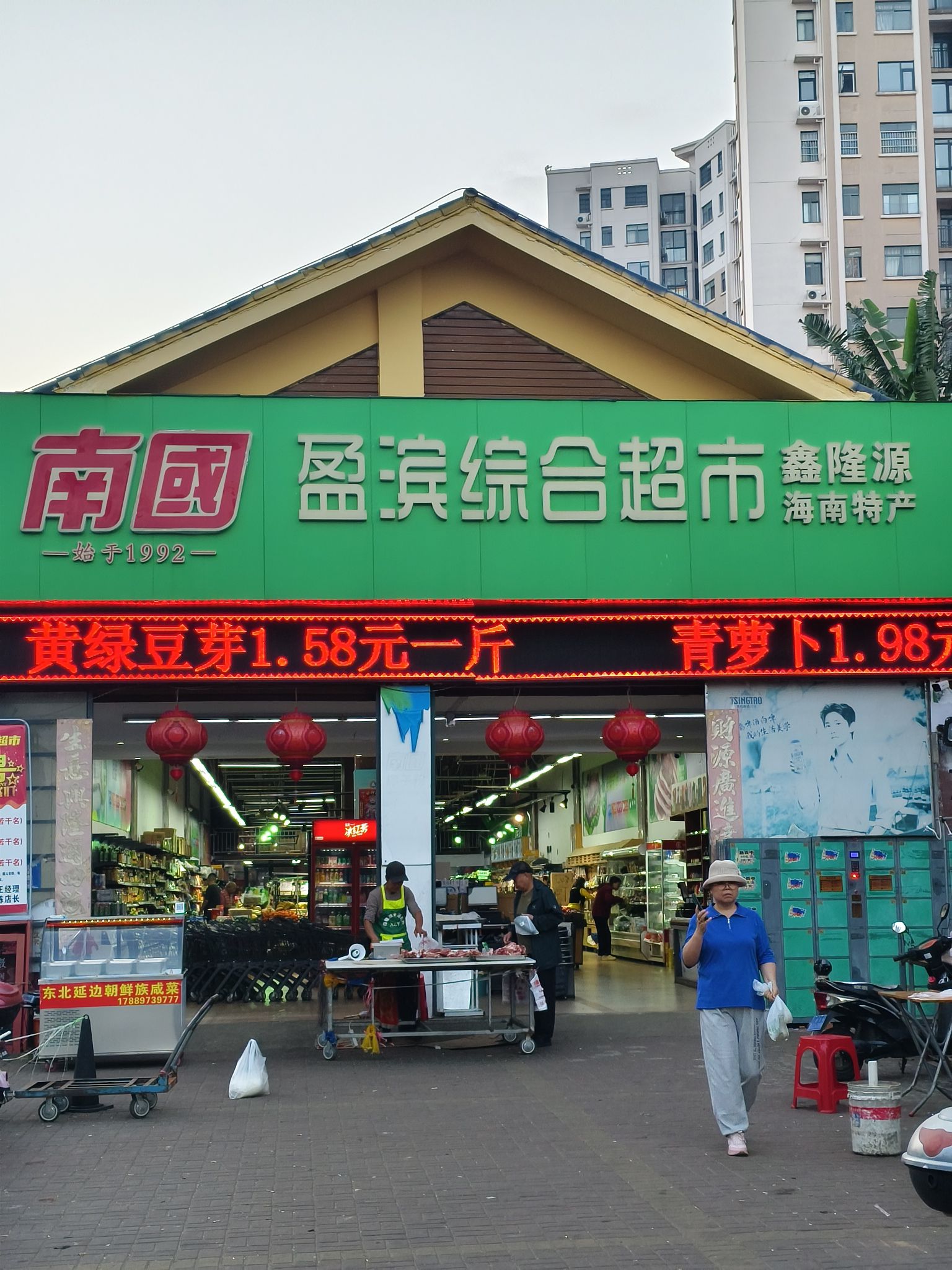 鑫隆源盈滨综合超市