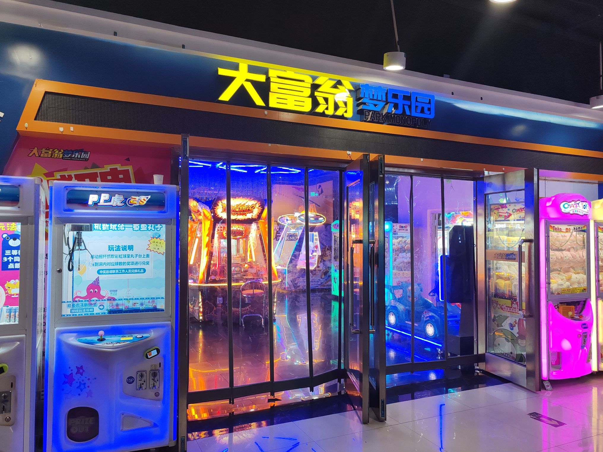 大富翁梦乐园电玩城(新亚太国际广场店)