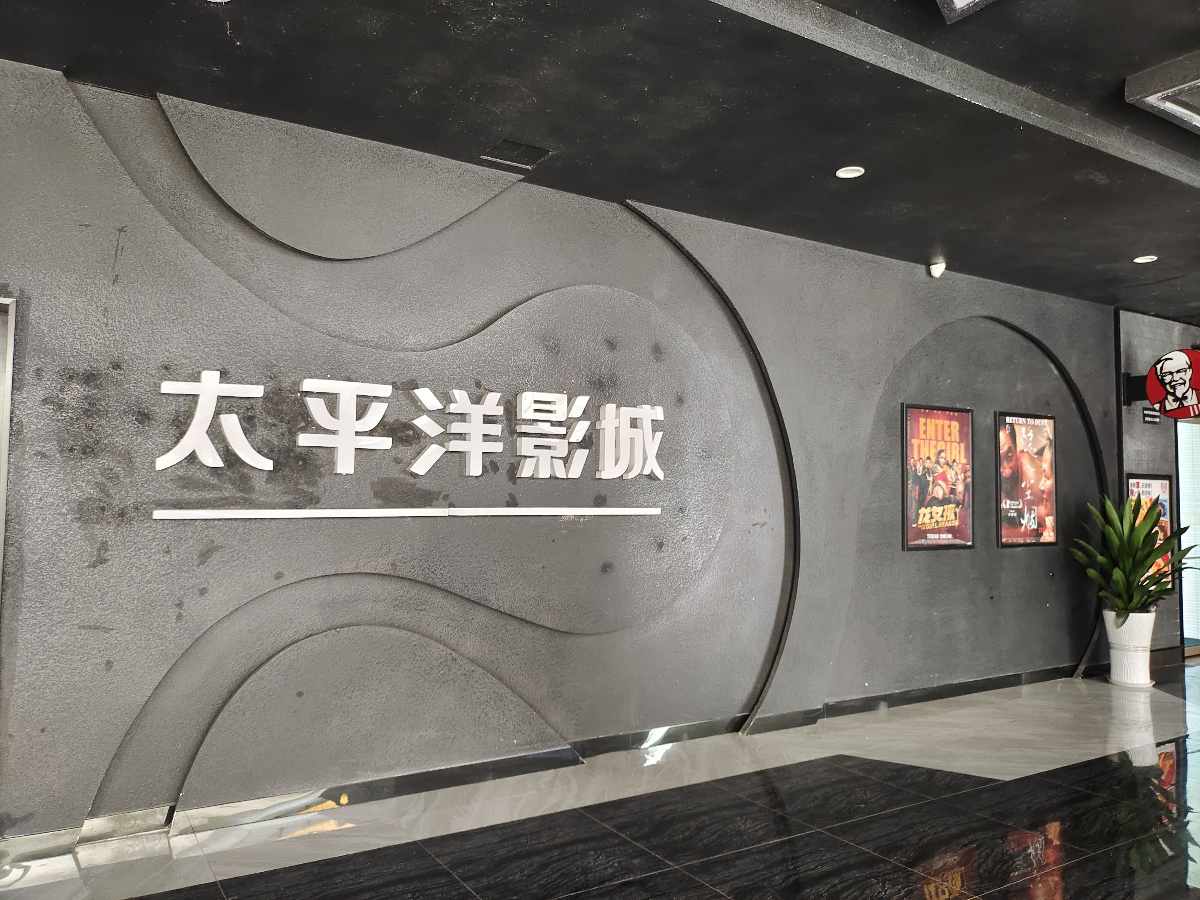 太平洋影城(四川省达州市新世纪广场店)