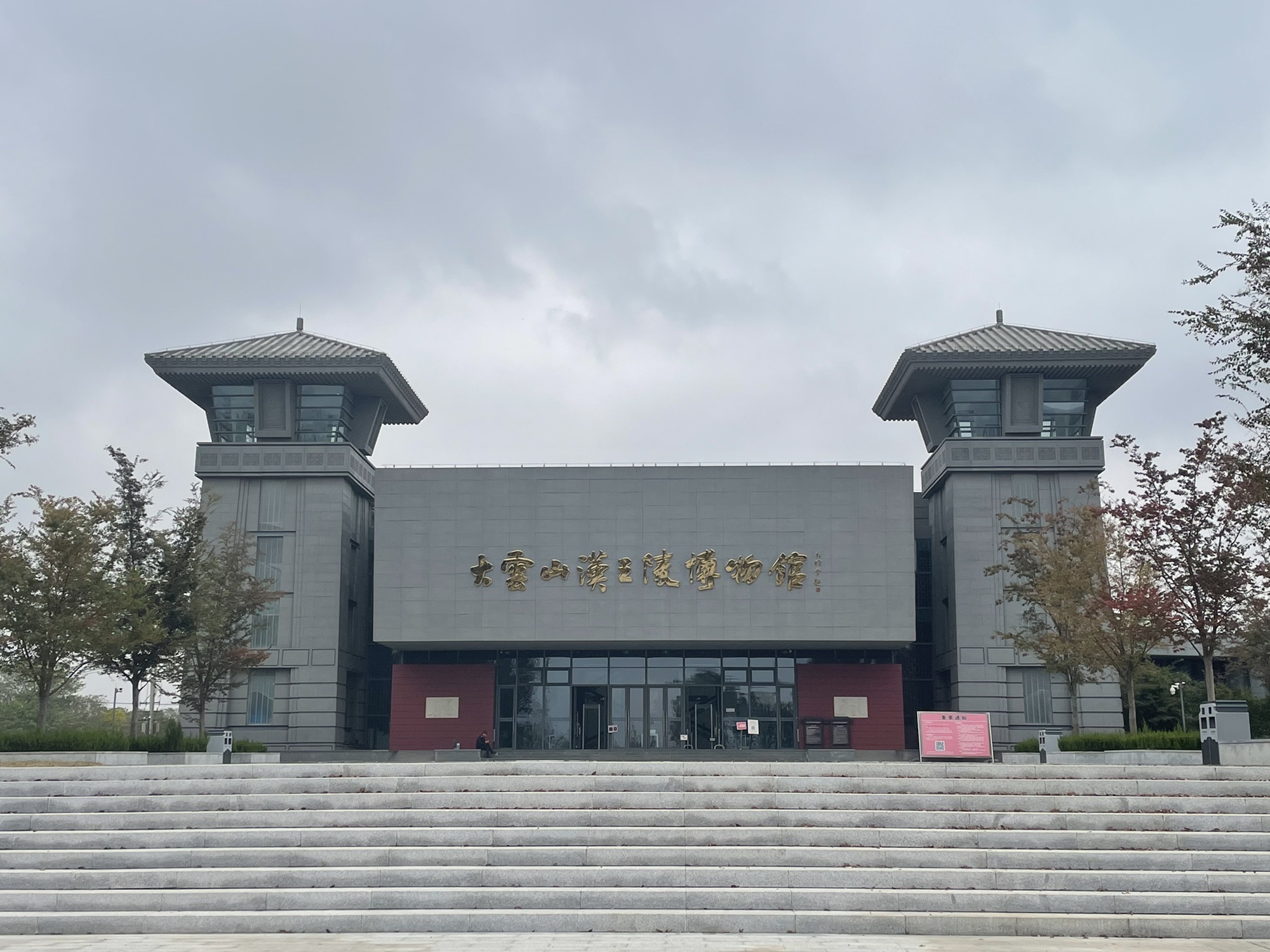 大云山汉墓群旅行图片 1