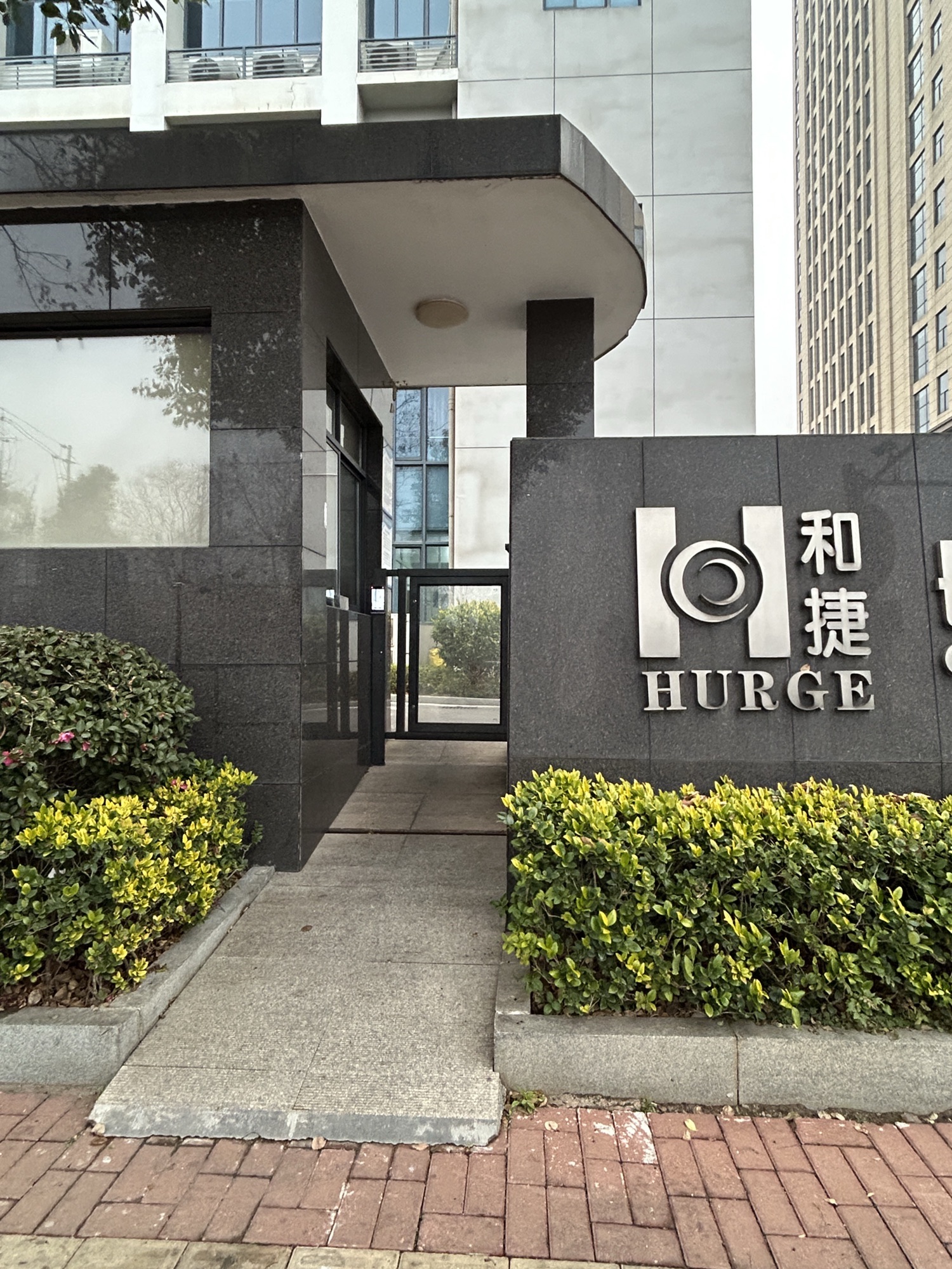 长沙和捷实业有限公司