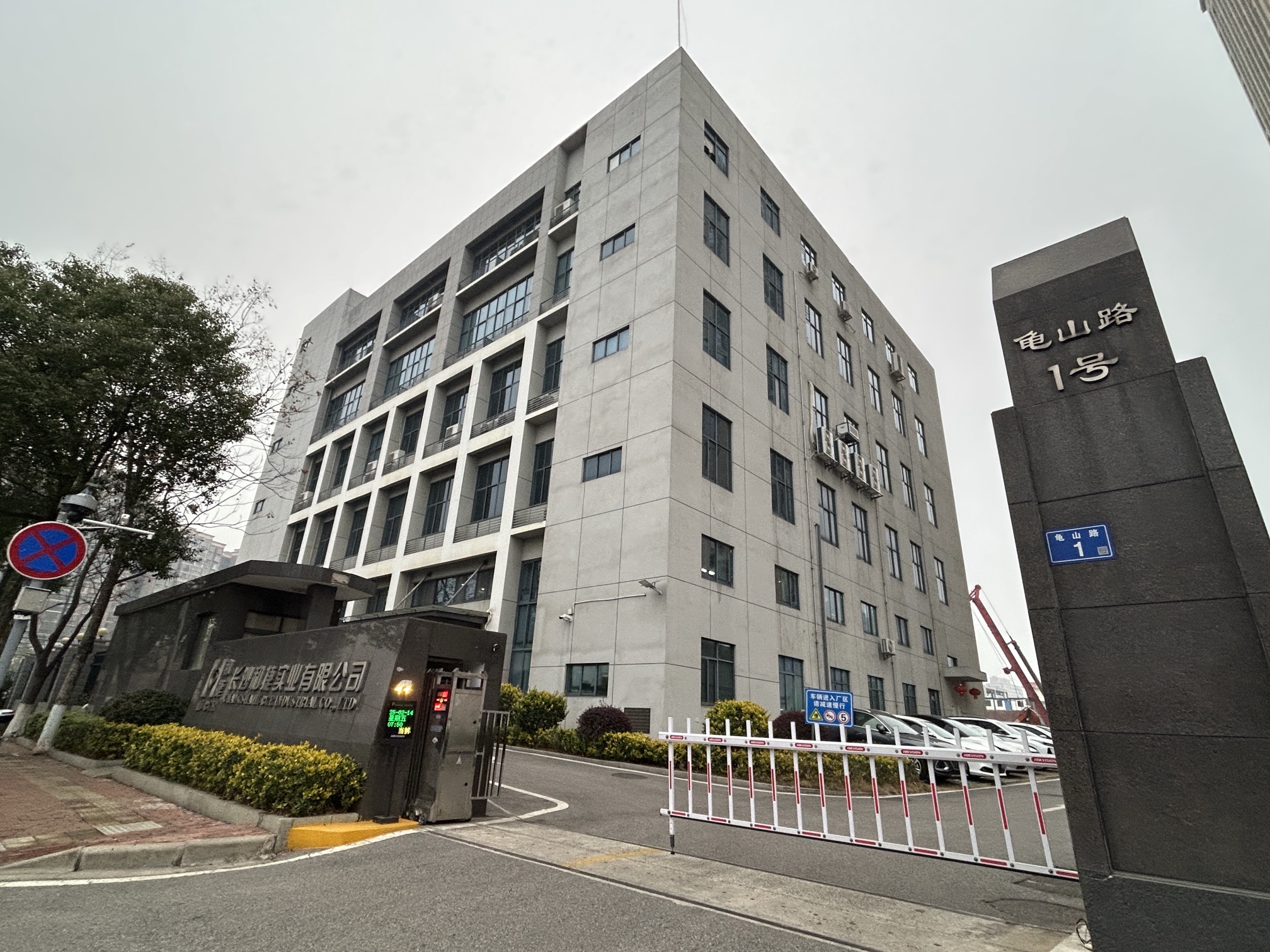 长沙和捷实业有限公司