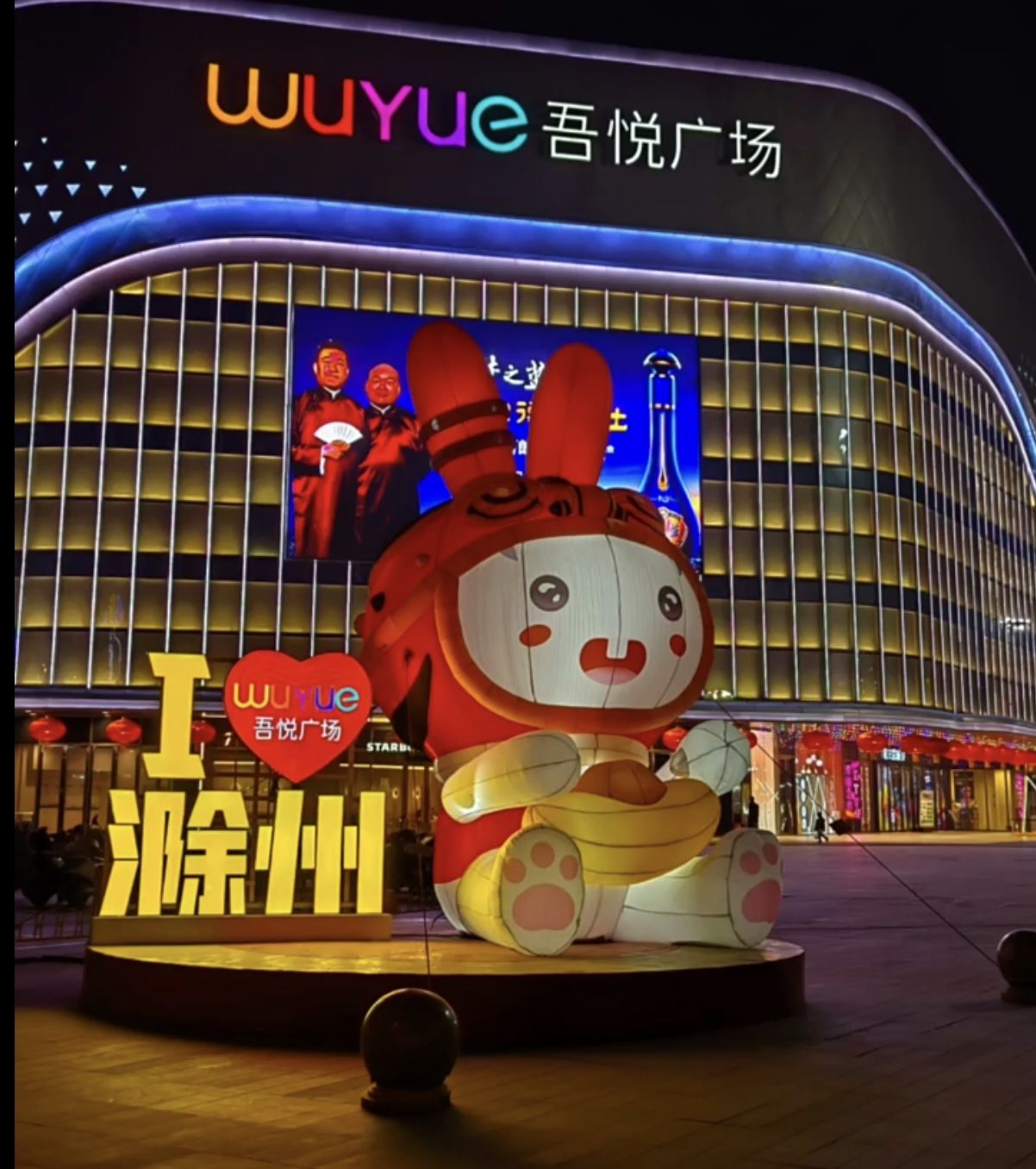 吾悦广场(滁州南谯店)