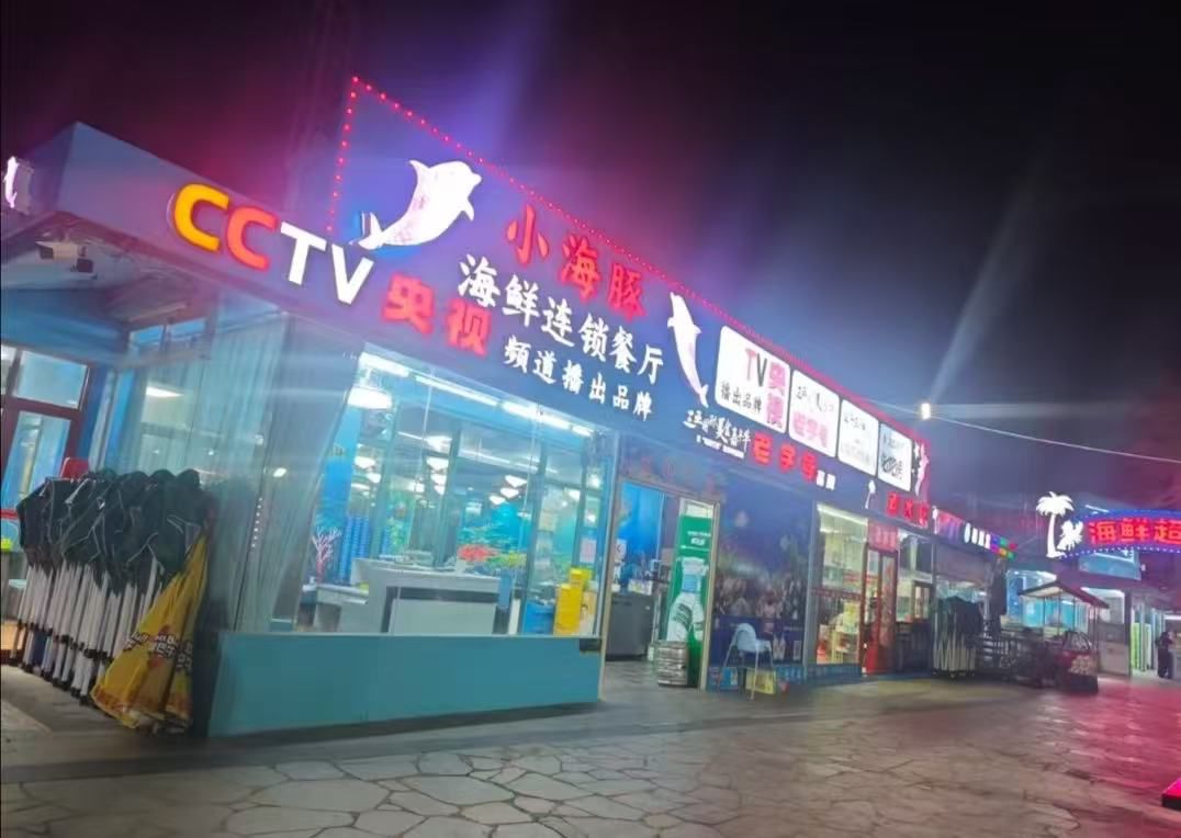 小海豚海鲜广场(亚龙湾店)