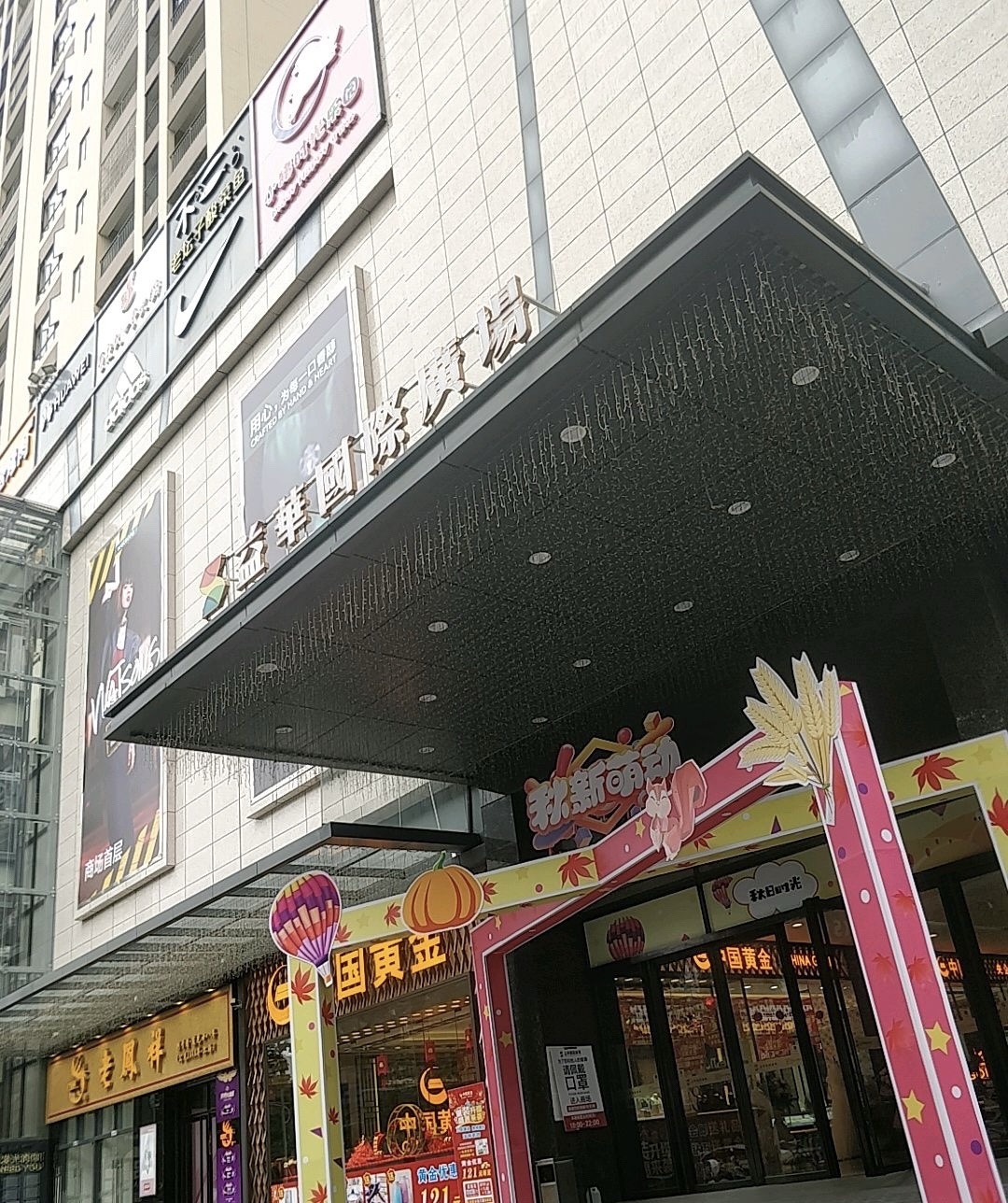 益华国际广场(云浮店)