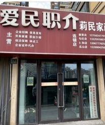 爱民职业介绍所(崇贤店)