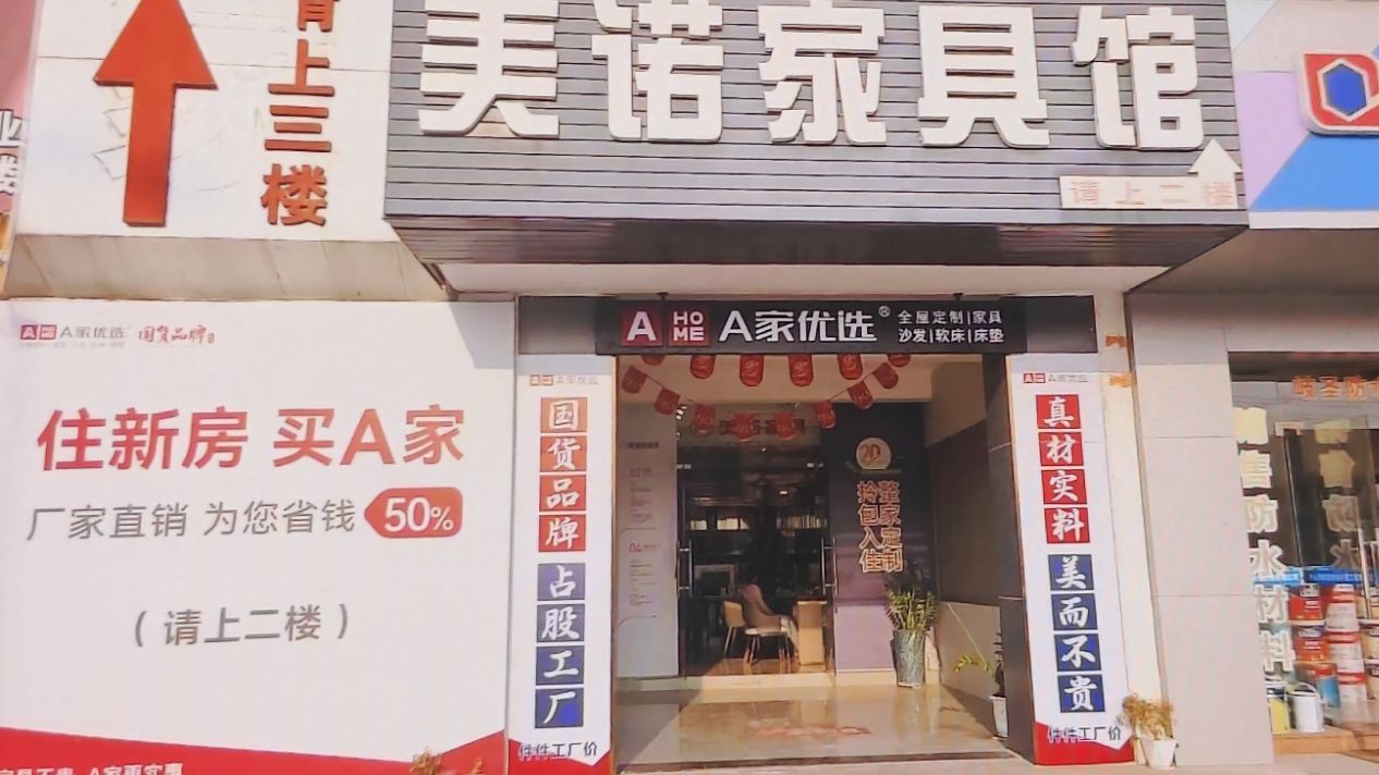 中山市三乡镇美诺家具商行