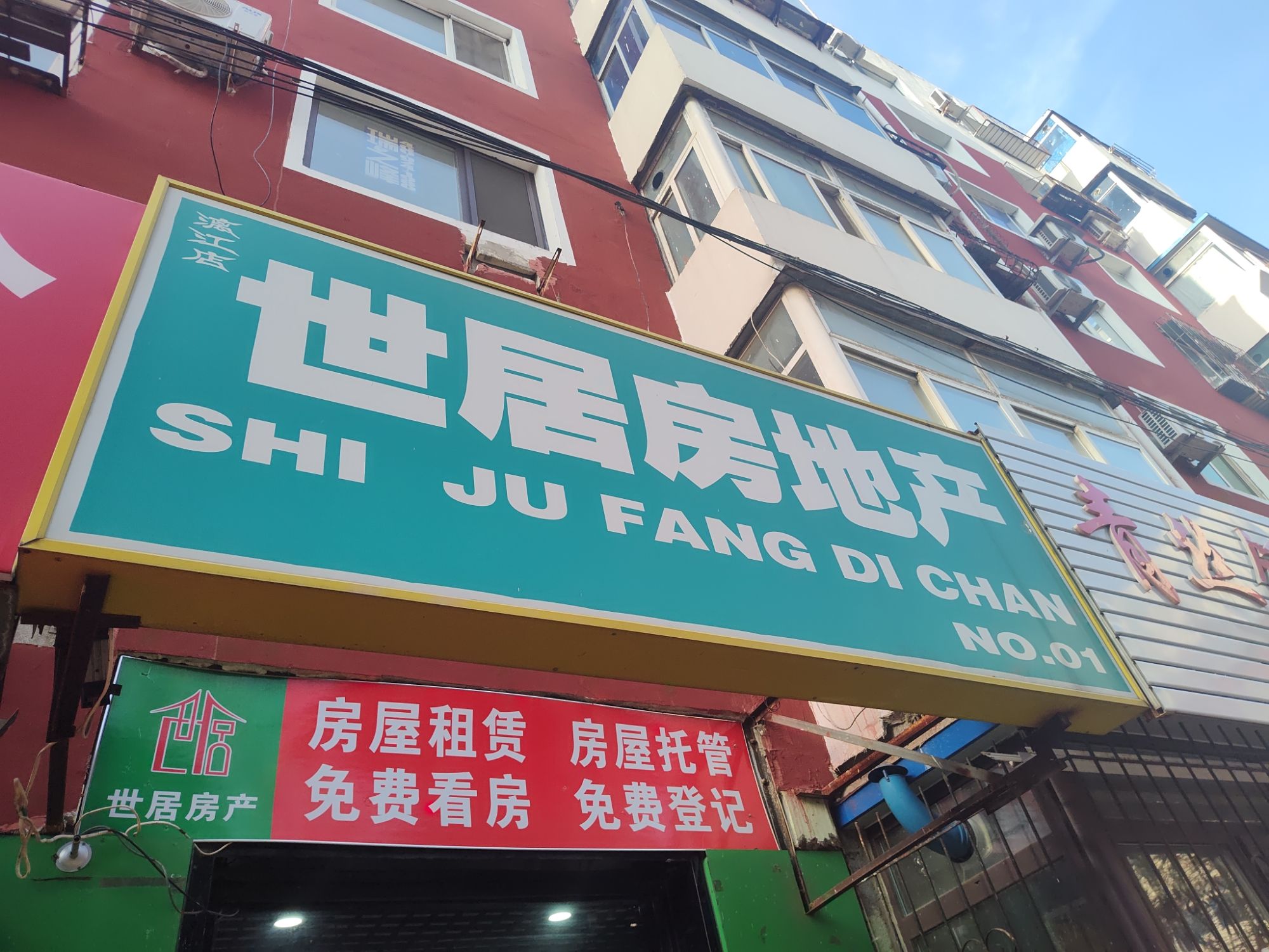 世居房地产(漓江店)