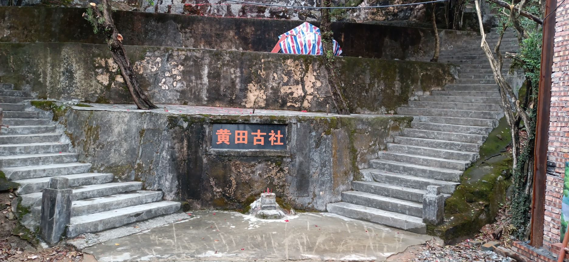 黄田古社