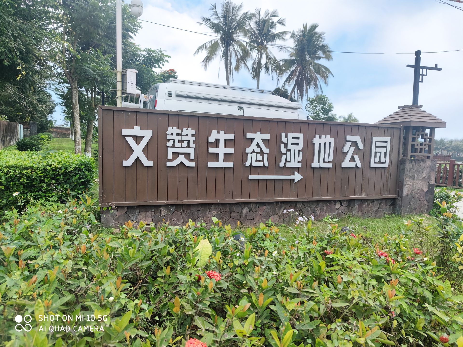 文赞生态湿地公园