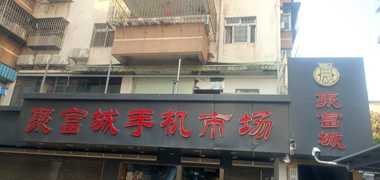聚富城手机通讯市场(爱华住宅小区店)