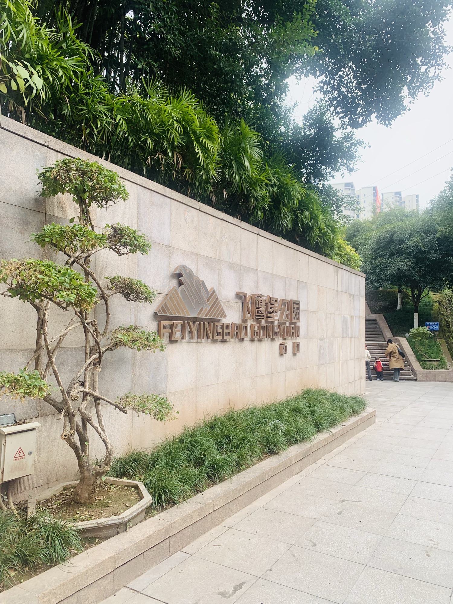 飞鹰堡公园旅行图片 1