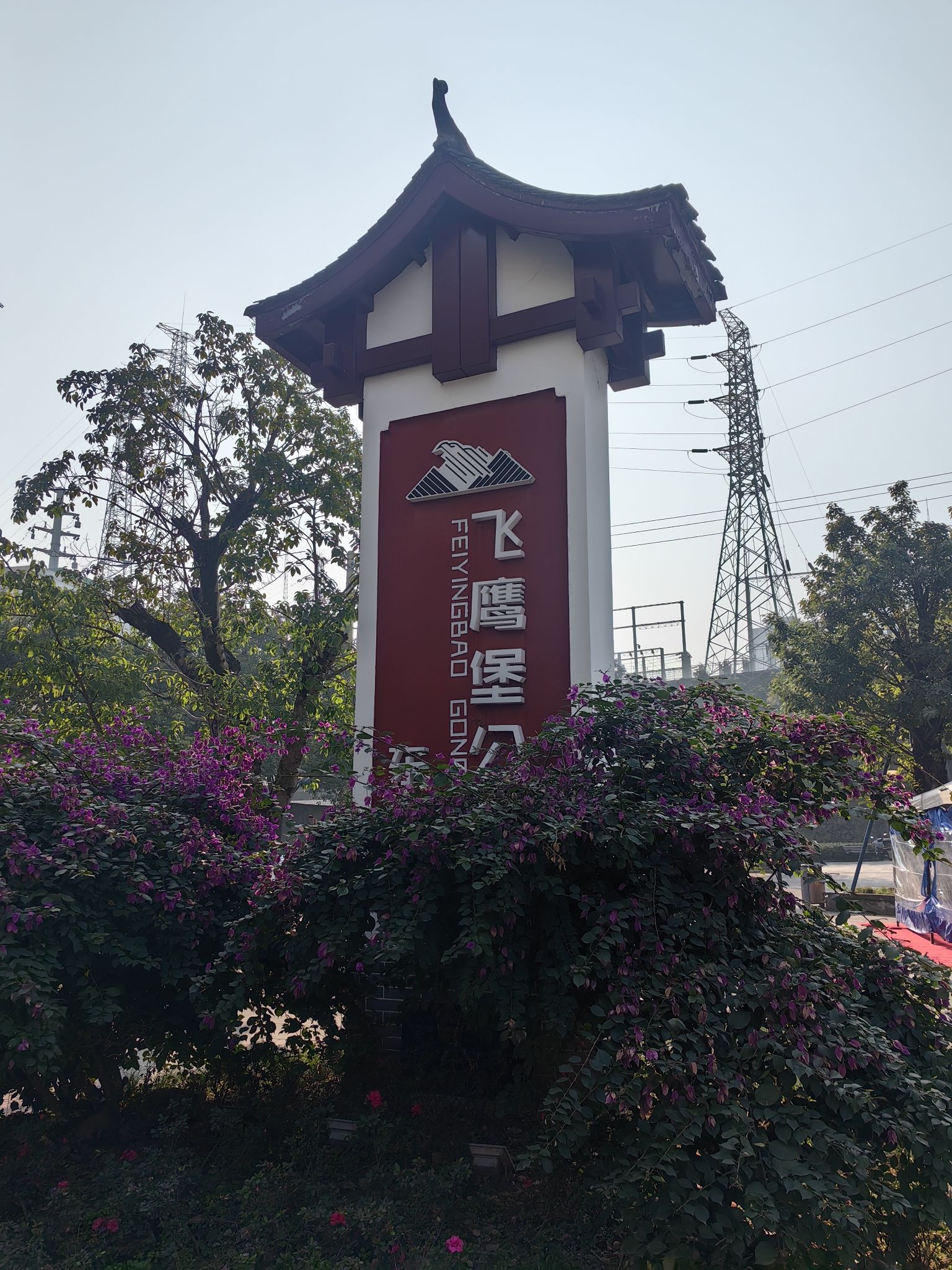 飞鹰堡公园旅行图片 1