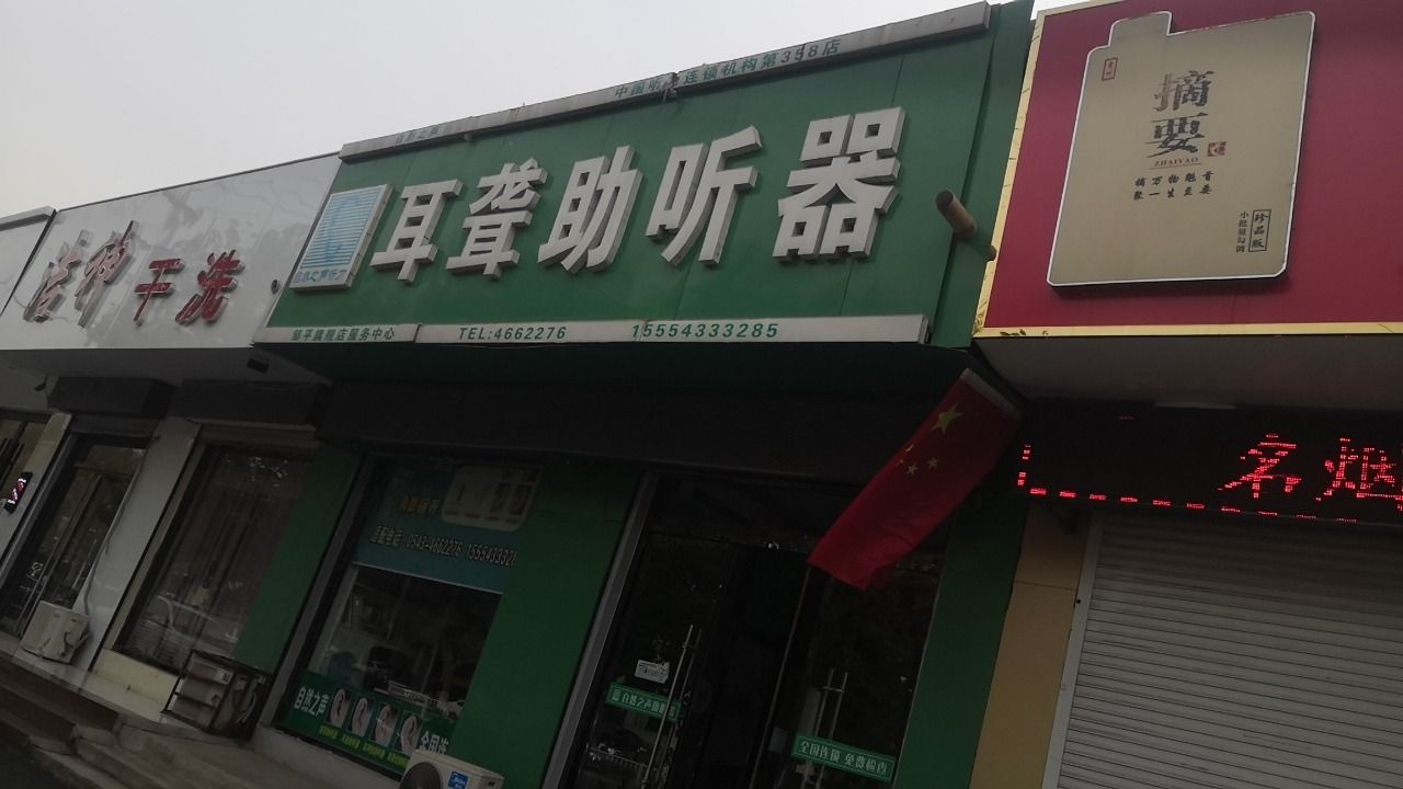 自然之声助听器·呼吸机(邹平店)