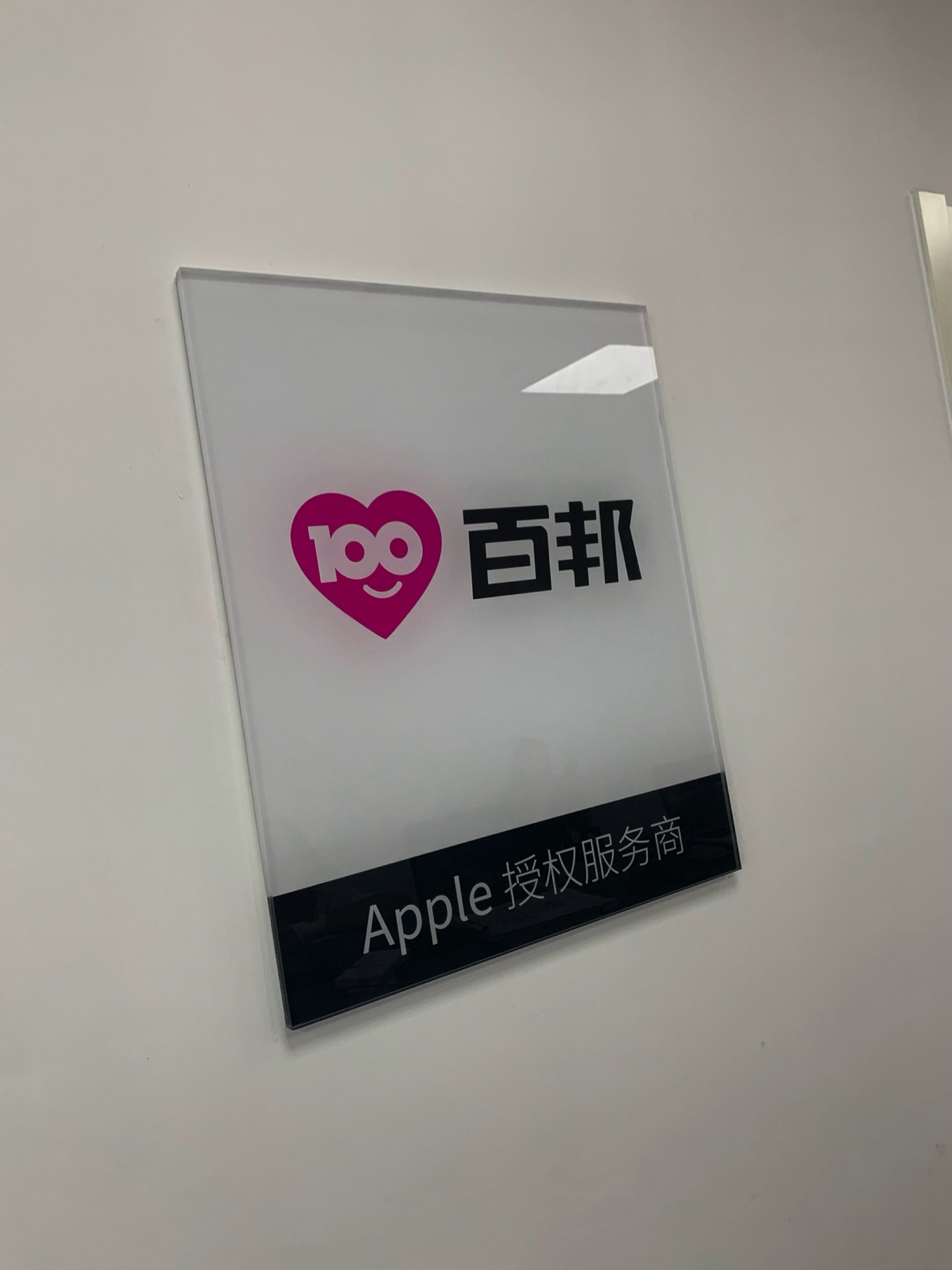 Apple授权服务商(百邦石家庄东方新世界店)
