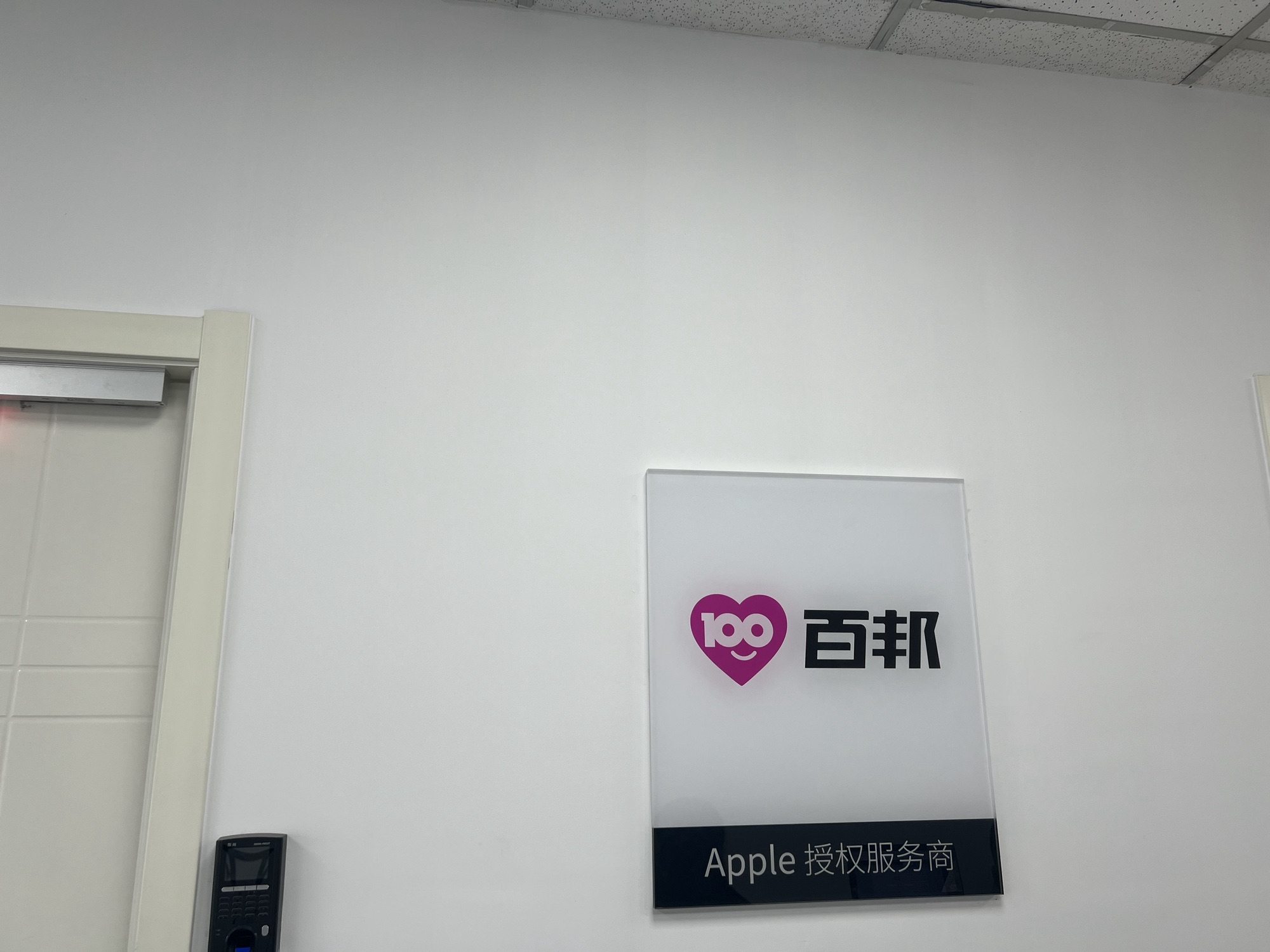 Apple授权服务商(百邦石家庄东方新世界店)